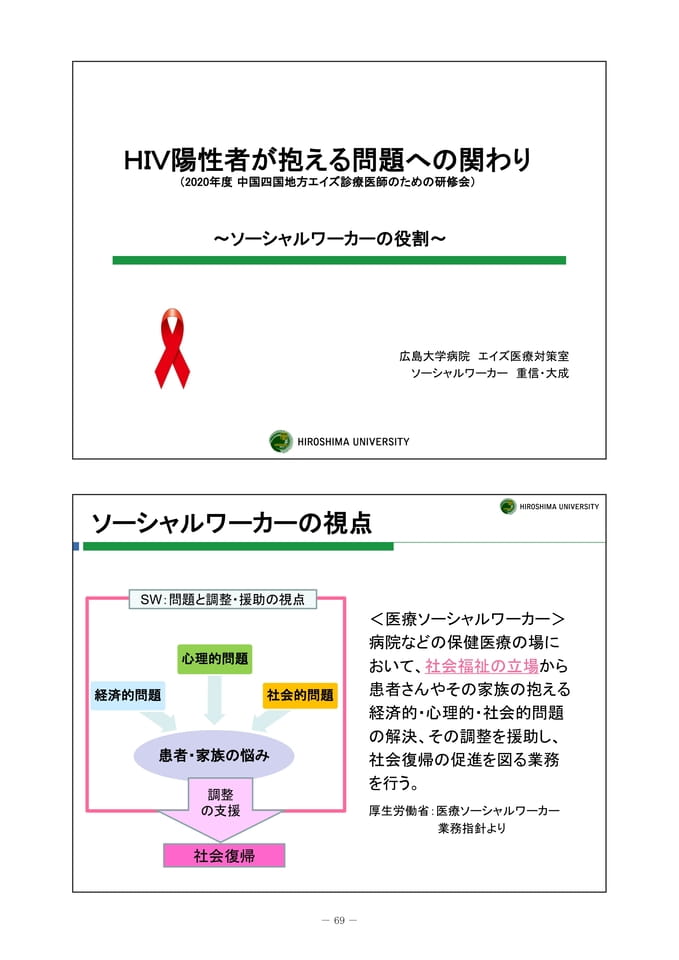 HIV 診療におけるソーシャルワーカーの役割
