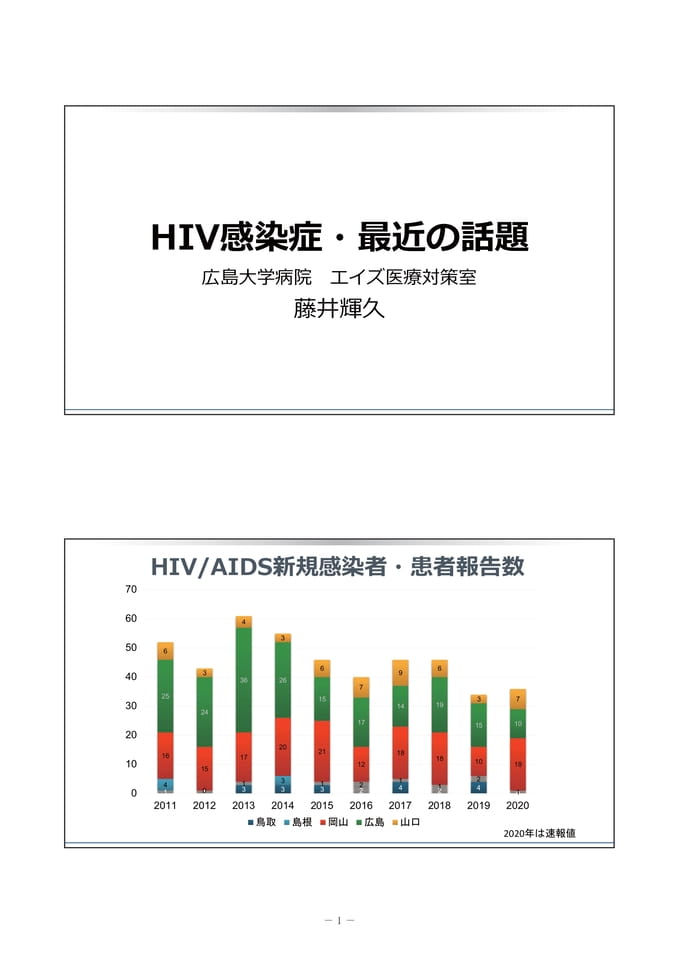 HIV感染症・最近の話題