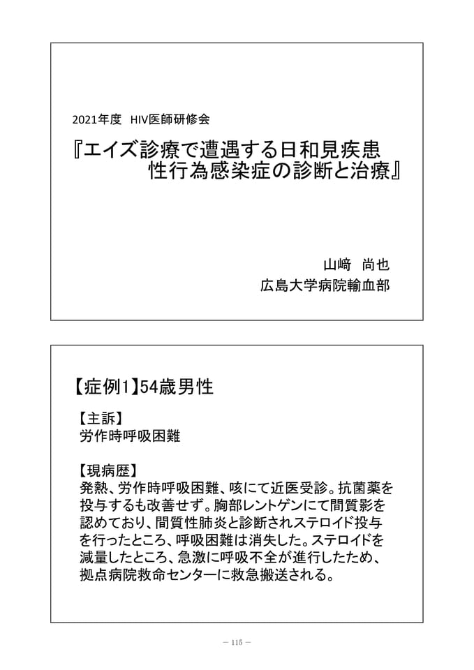 エイズ診療で遭遇する日和見疾患 性行為感染症の診断と治療