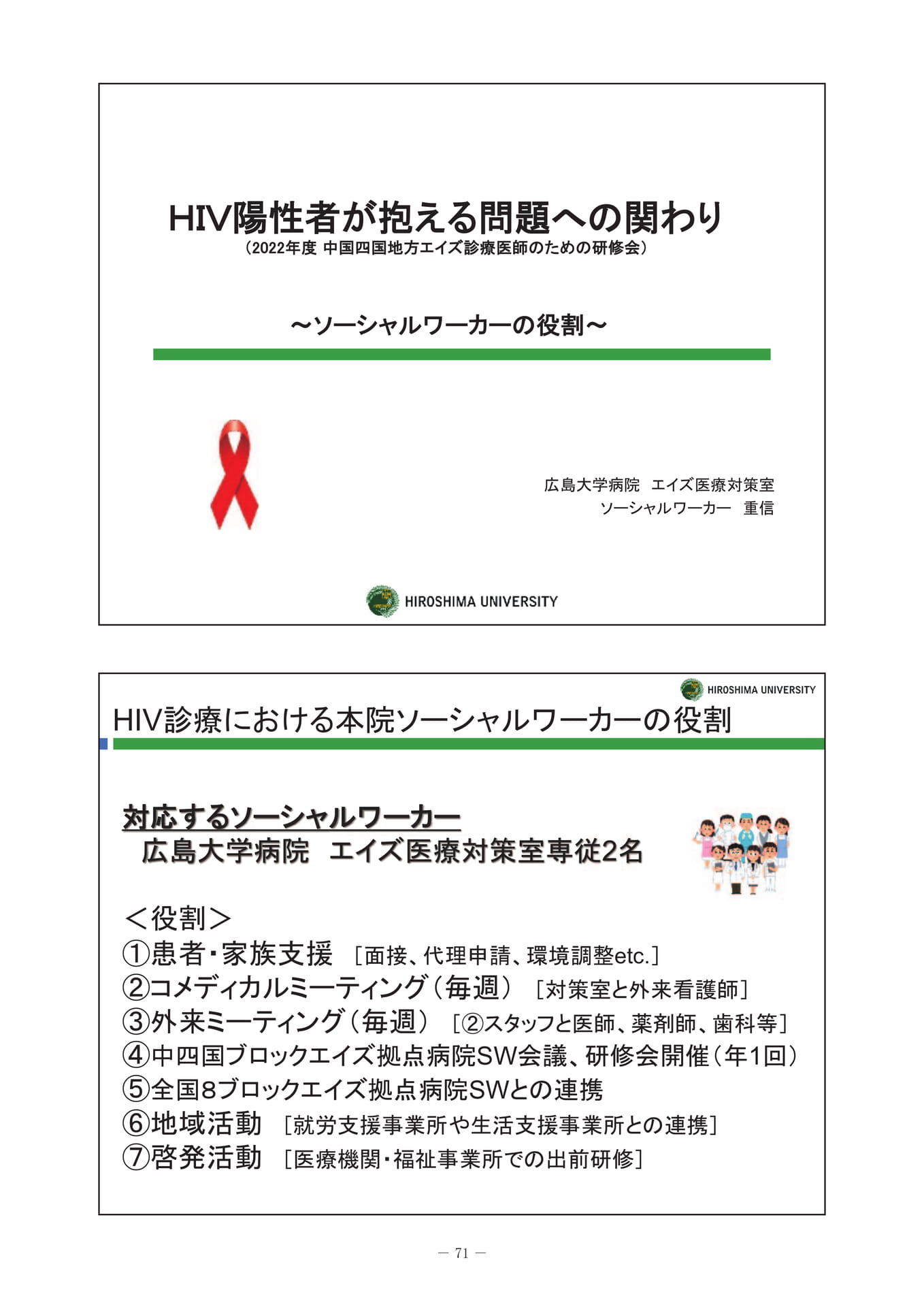 HIV 診療におけるソーシャルワーカーの役割