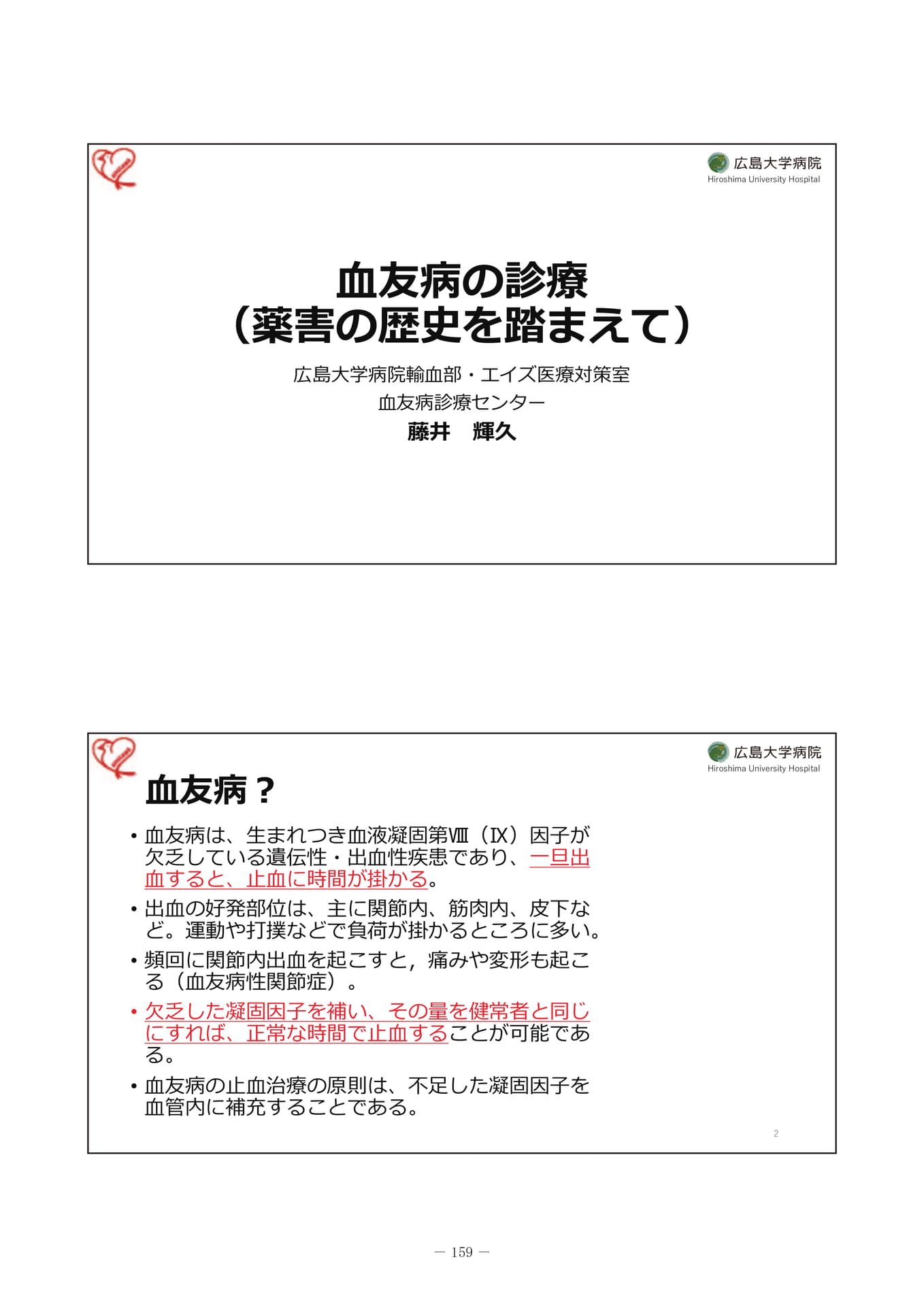 血友病の診療(薬害の歴史を踏まえて)