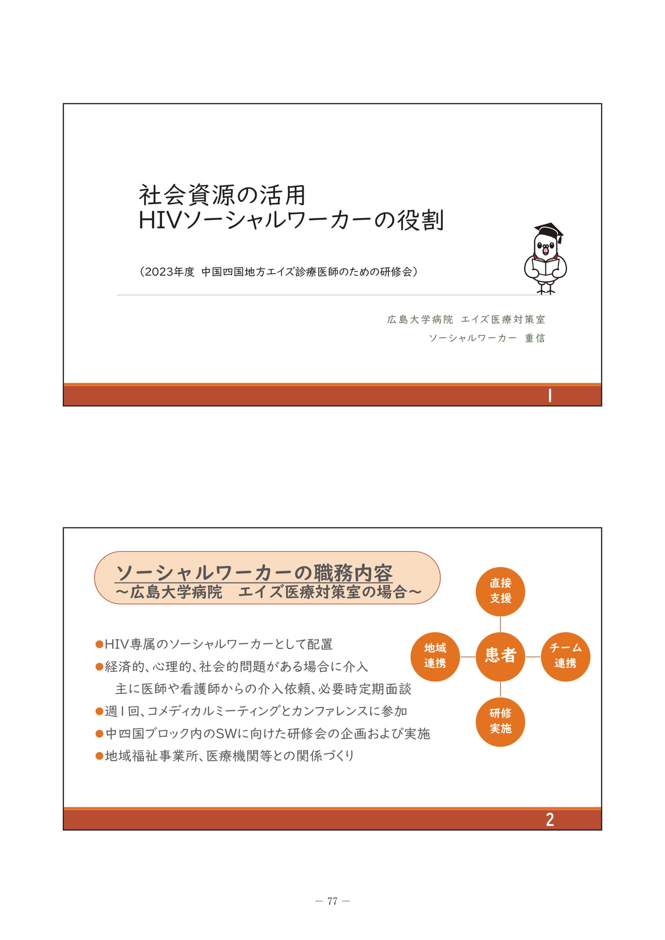 社会資源の活用 HIVソーシャルワーカーの役割