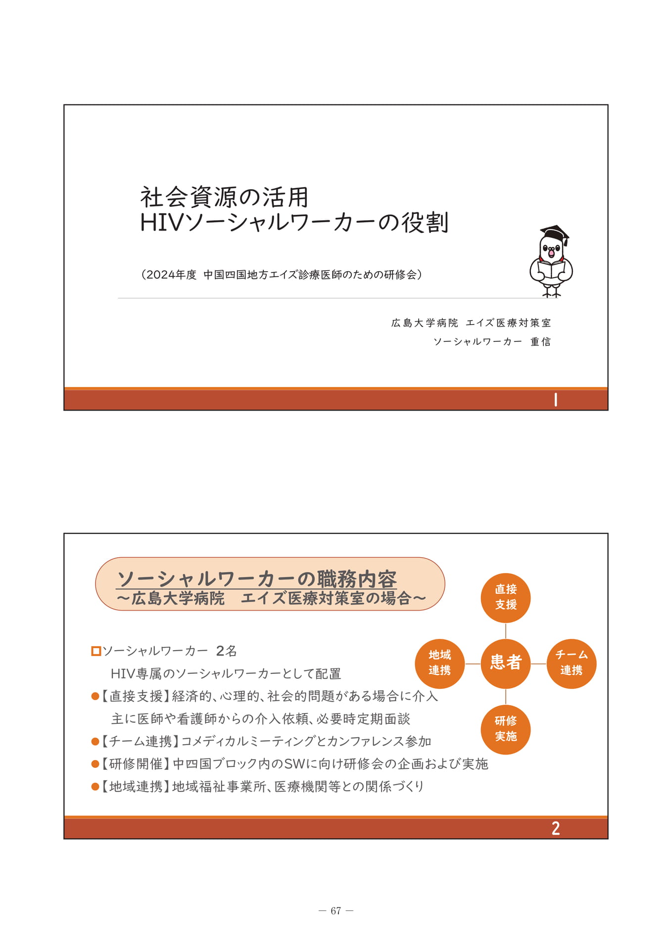 HIV診療におけるソーシャルワーカーの役割