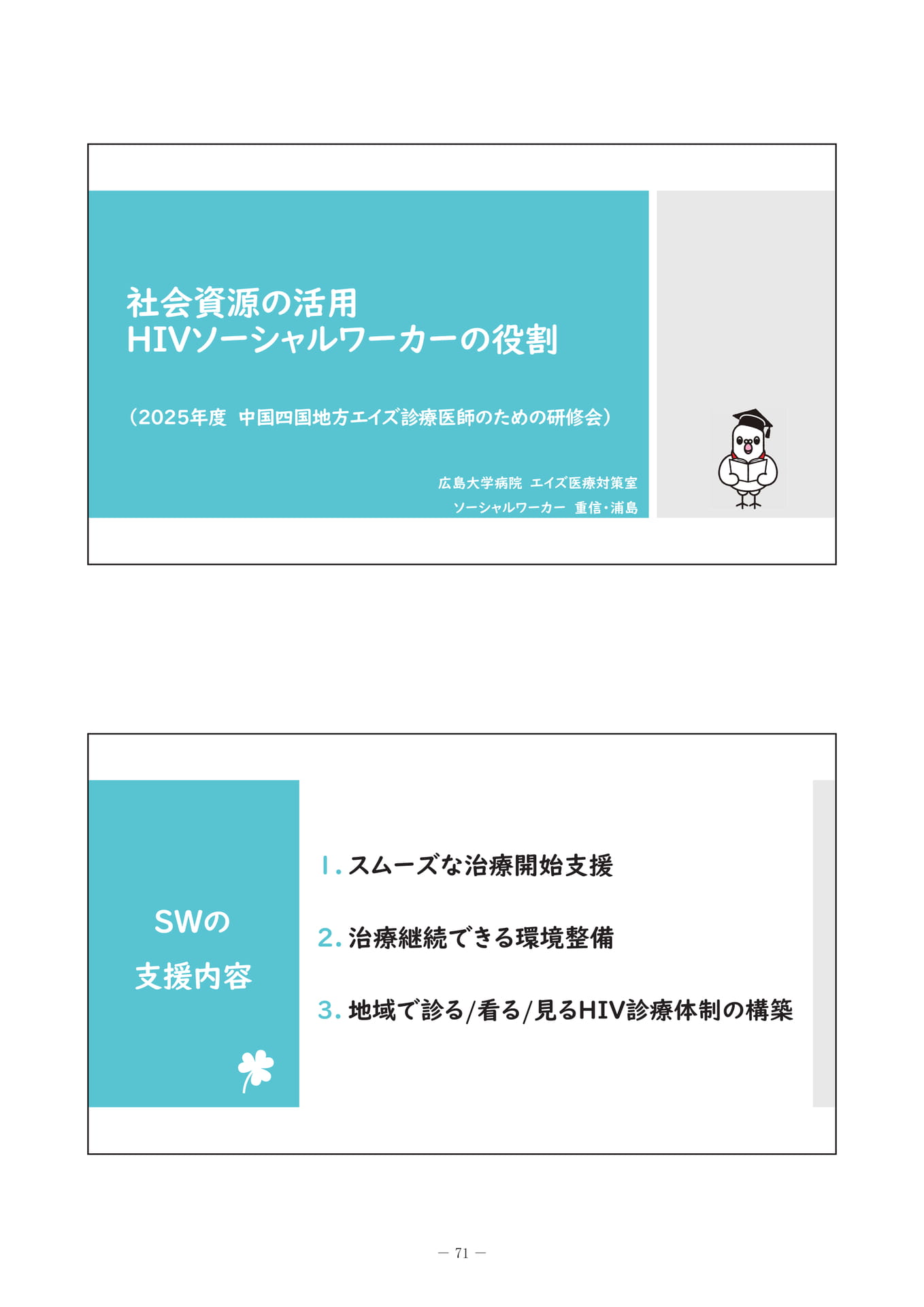 HIV診療におけるソーシャルワーカーの役割