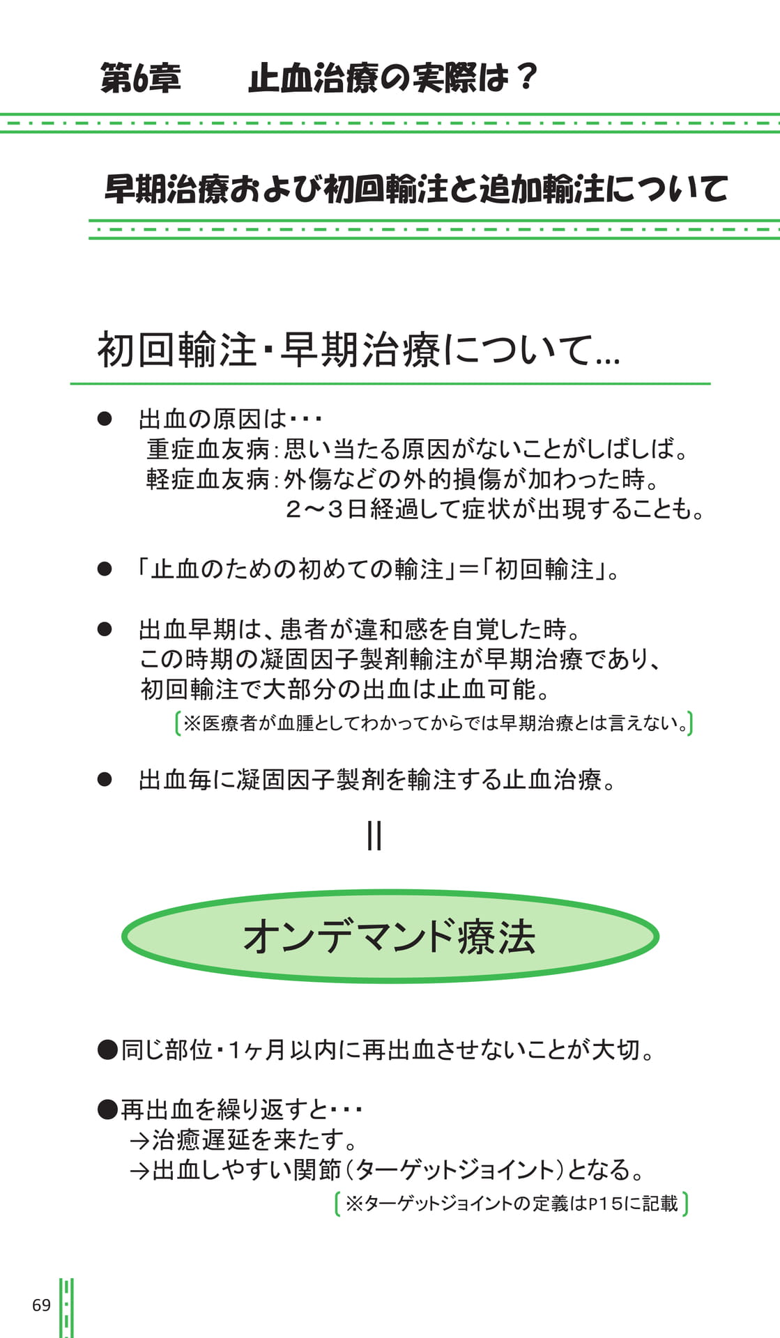 第6章 止血治療の実際は?