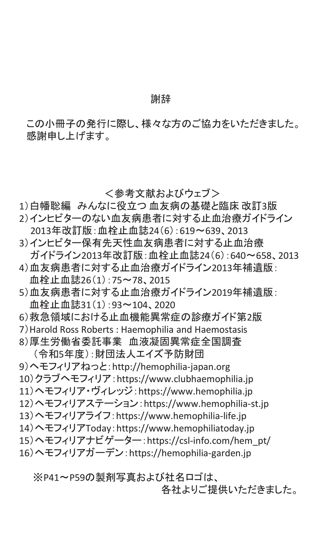 謝辞
