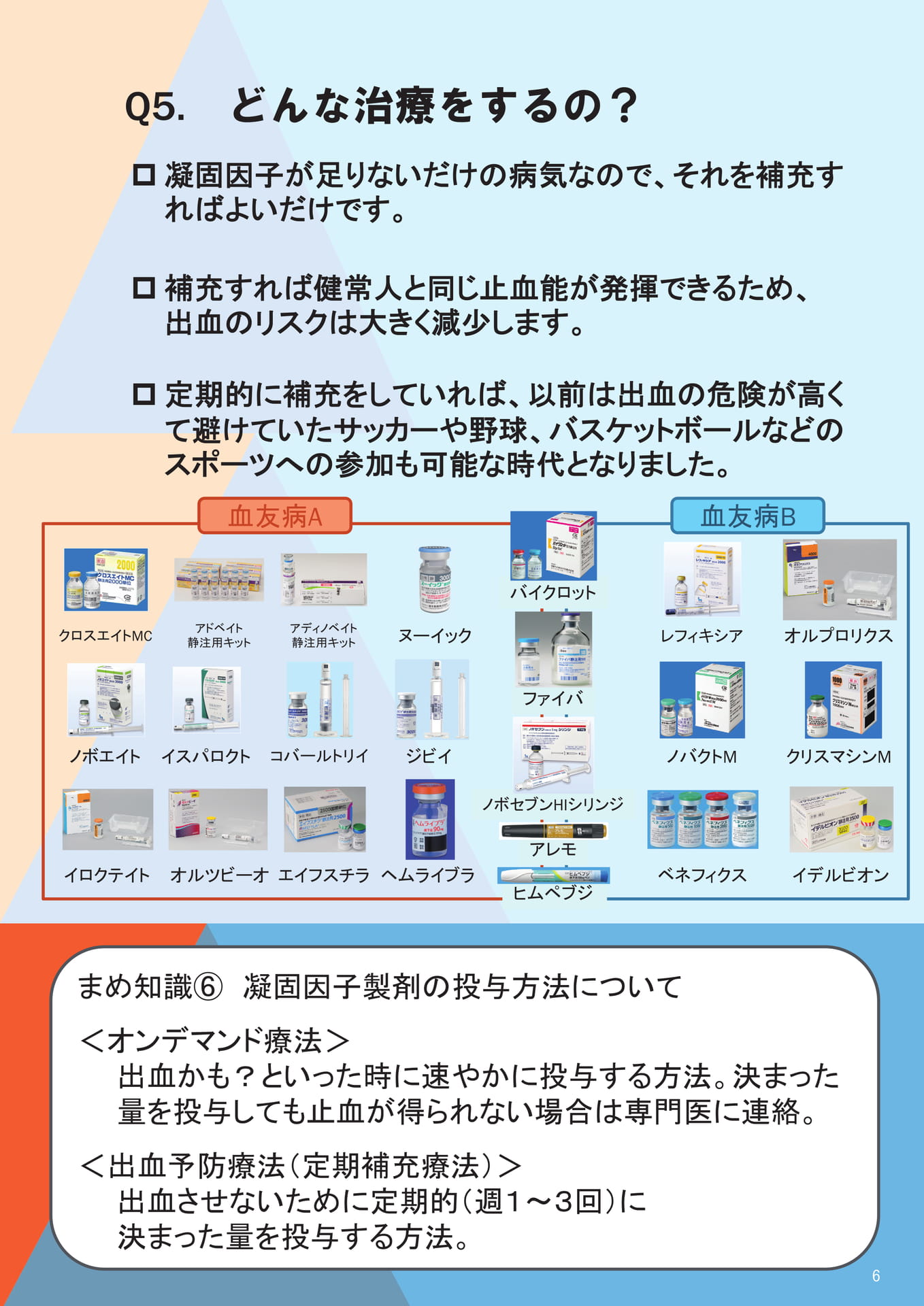 Q5. どんな治療をするの？