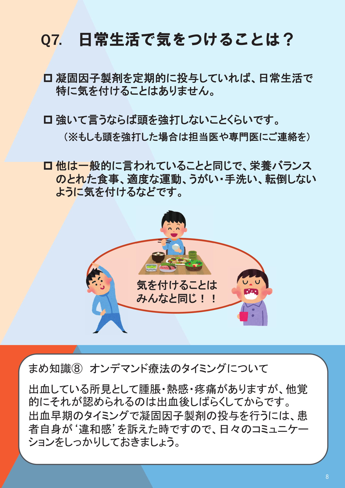 Q7. 日常生活で気をつけることは？