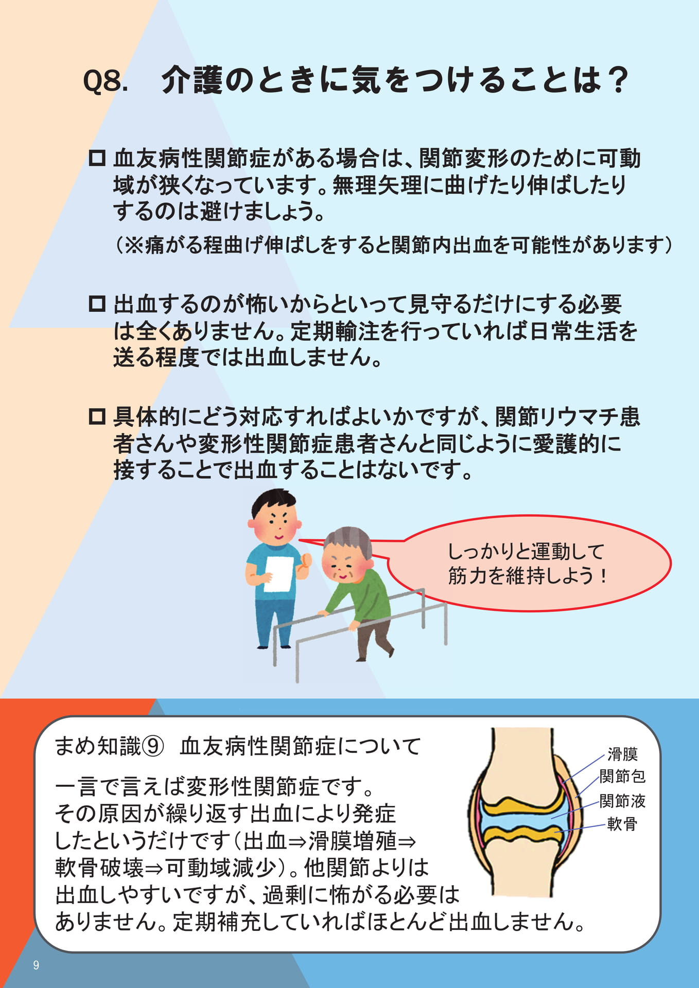 Q8. 介護のときに気をつけることは？