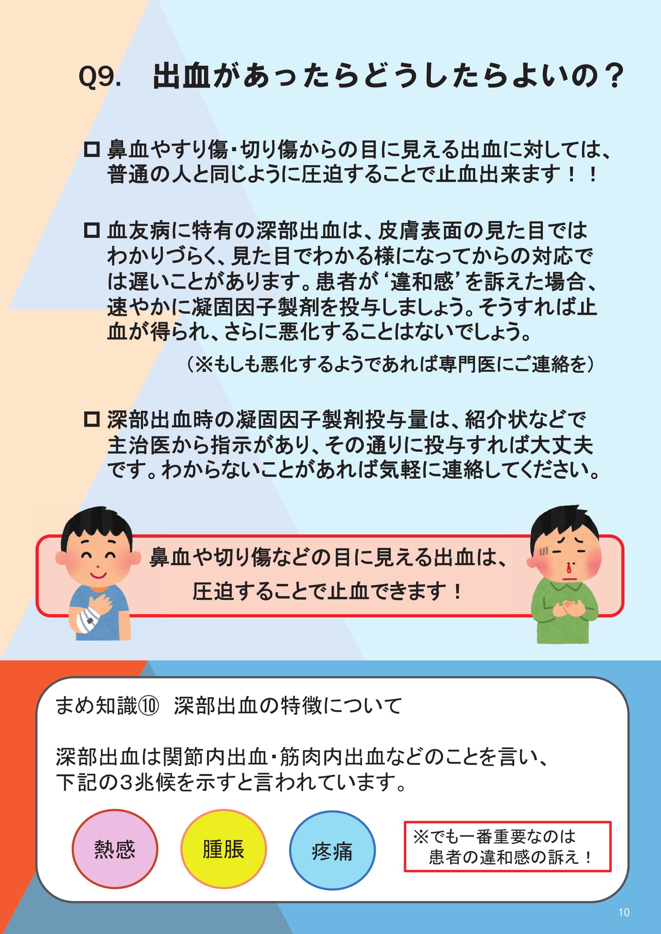 Q9. 出血があったらどうしたらよいの？