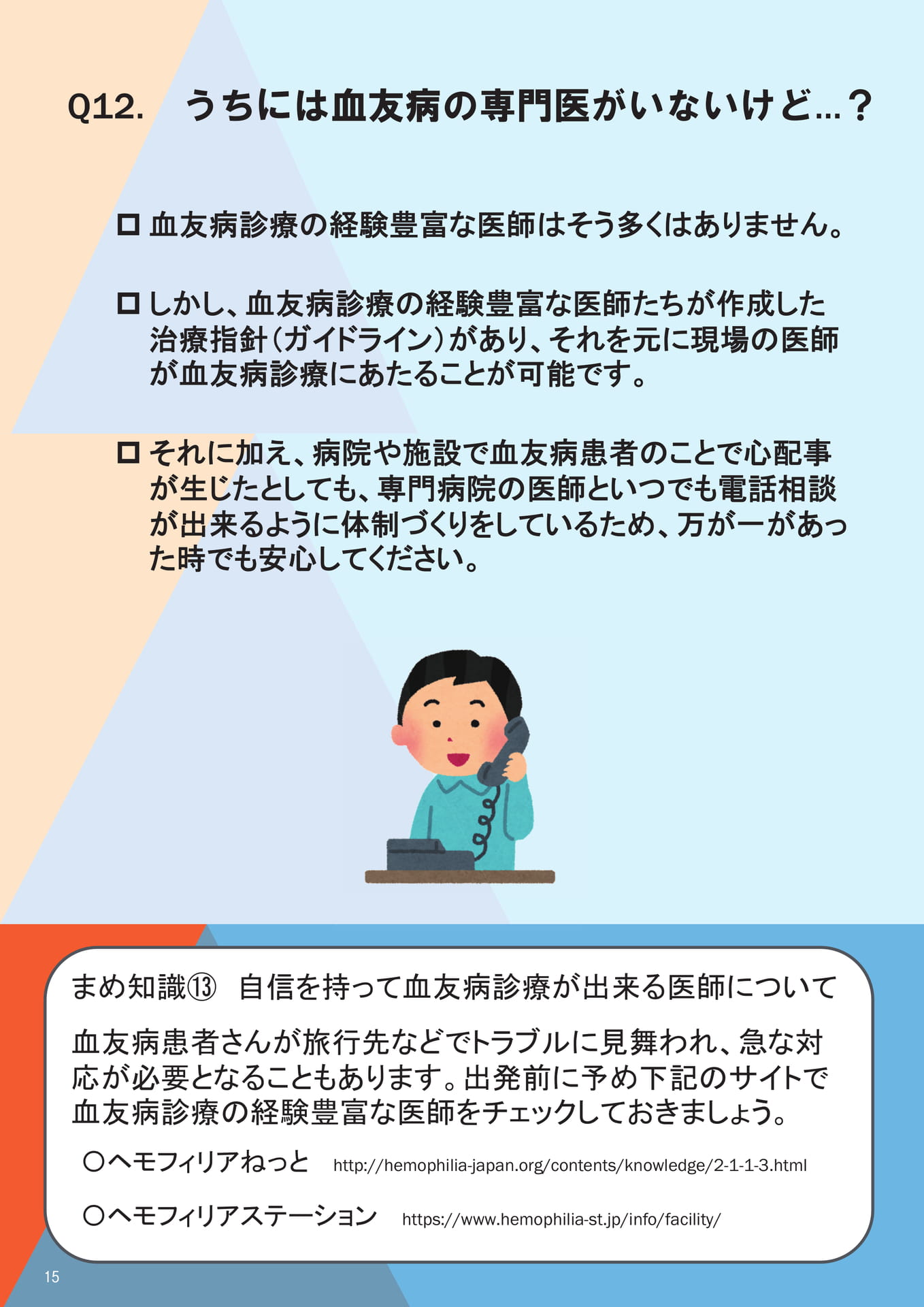 Q12. うちには血友病の専門医がいないけど…？