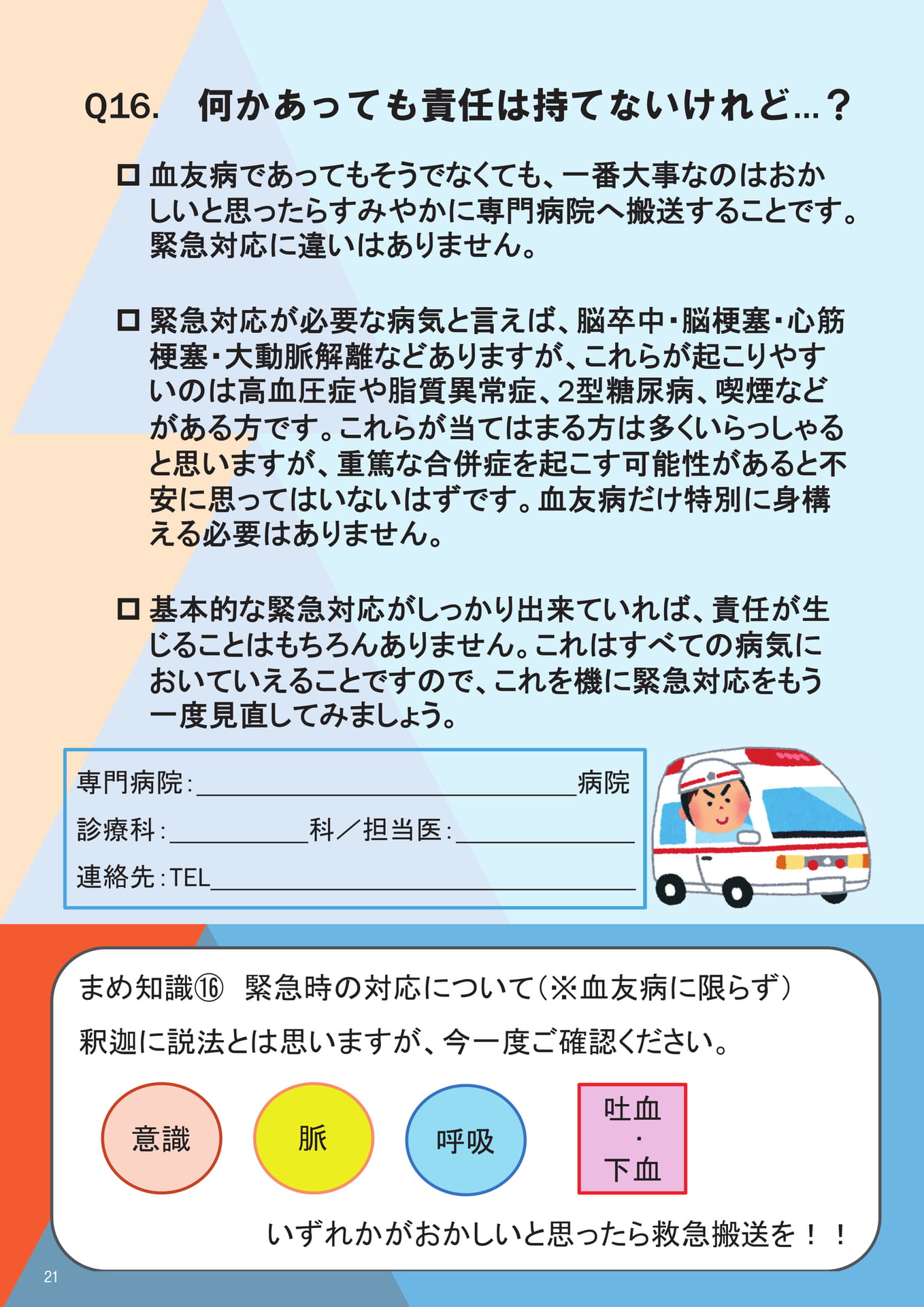 Q16. 何かあっても責任は持てないけれど…？