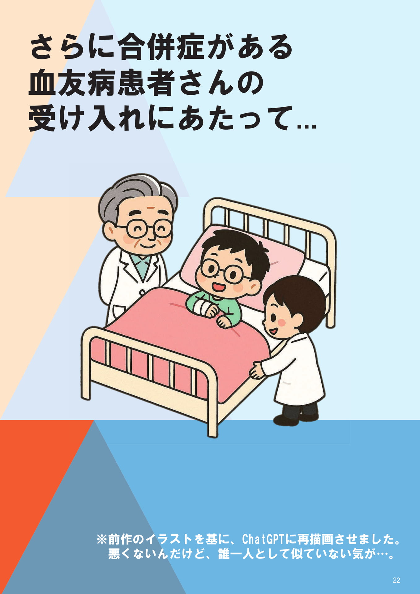 さらに合併症がある血友病患者さんの受け入れにあたって…