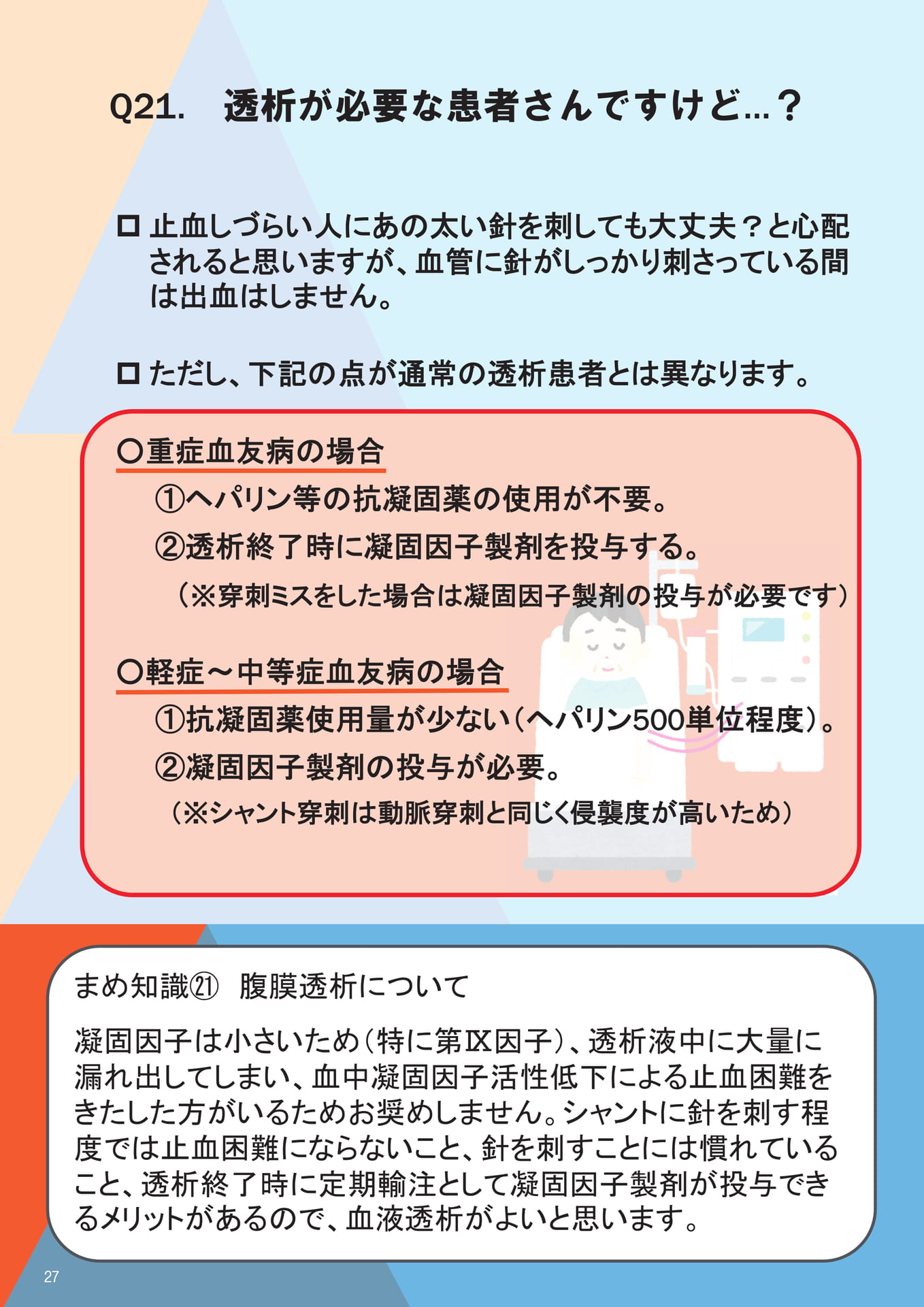 Q21. 透析が必要な患者さんですけど…？