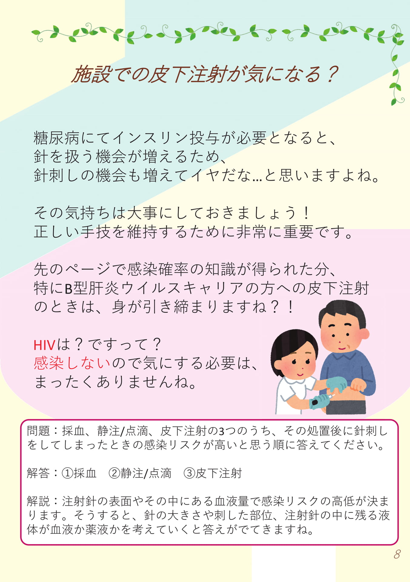 8.施設での皮下注射が気になる？
