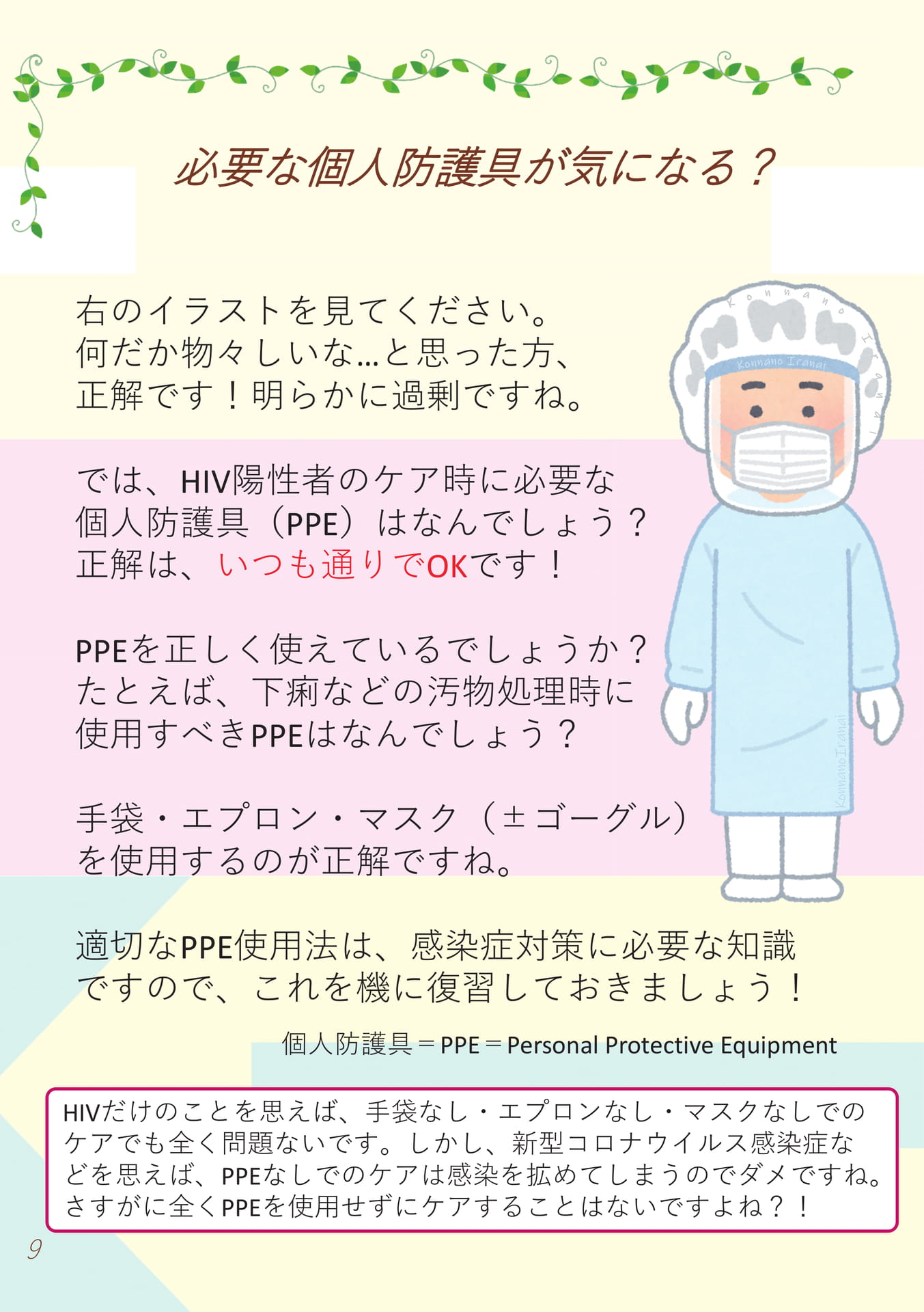 9.必要な個人防護具が気になる？