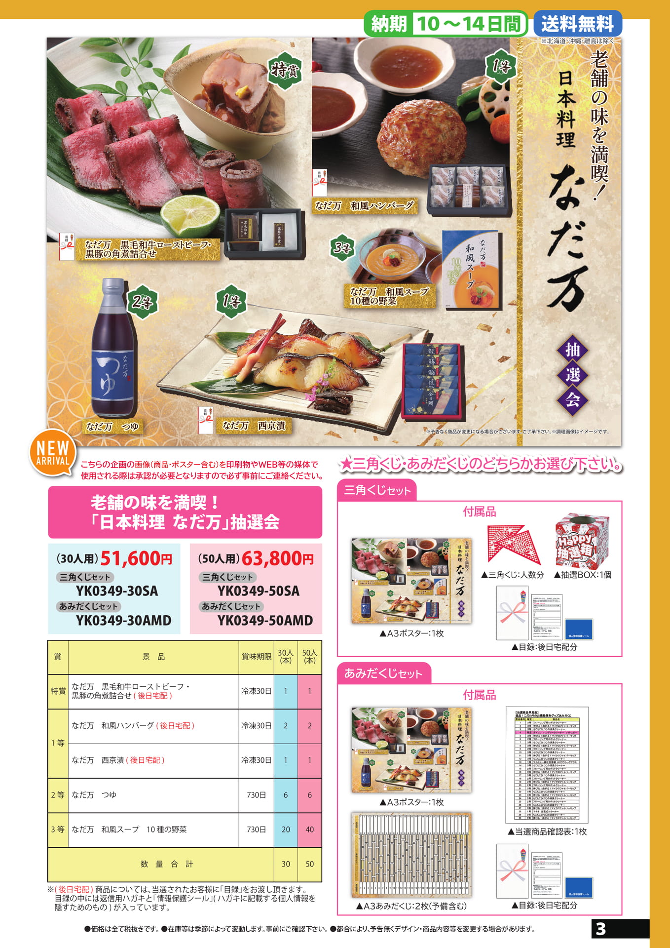 なだ万抽選会
