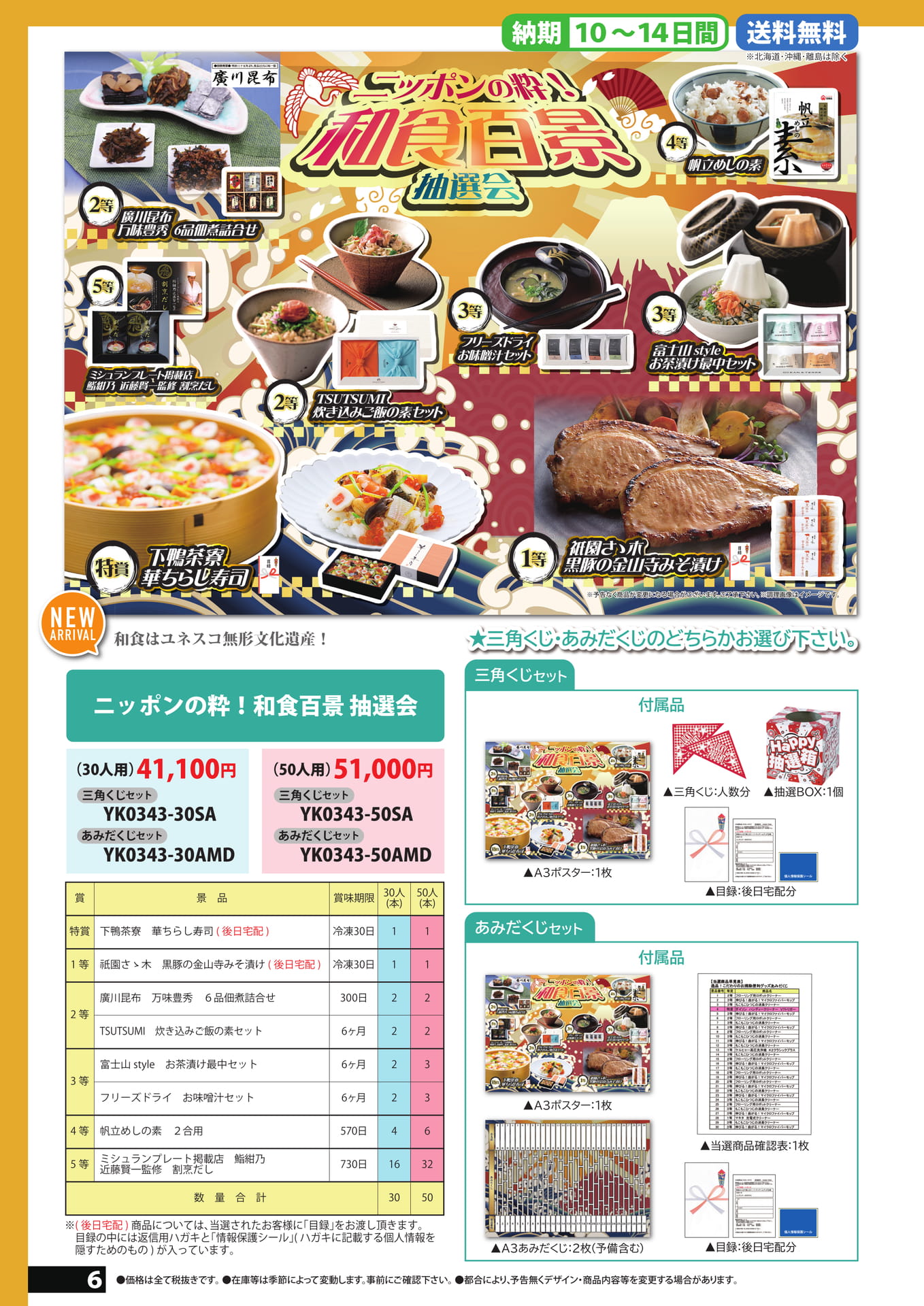 和食抽選会