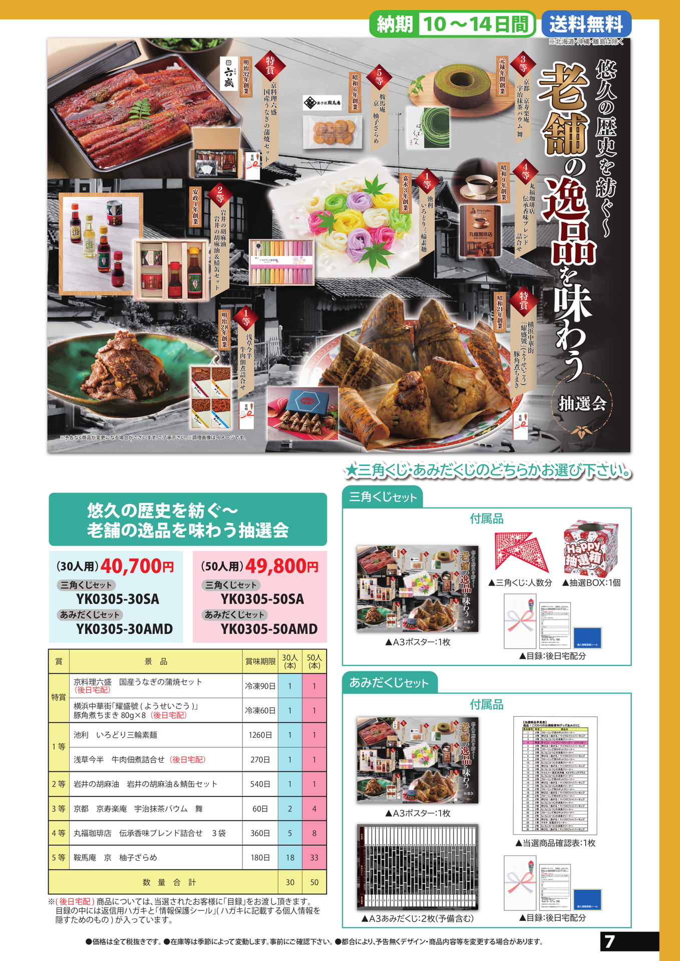 老舗グルメ抽選会