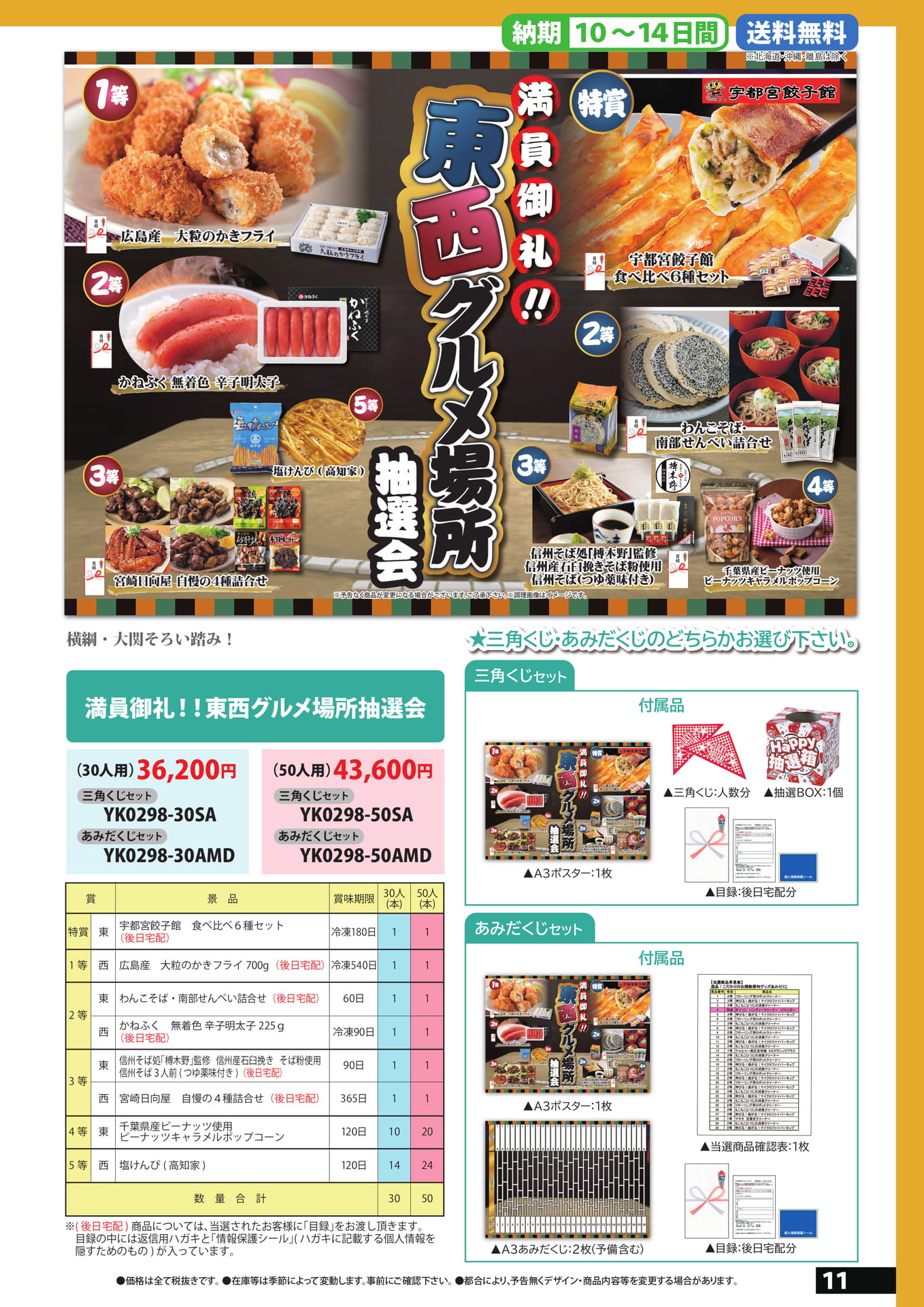 東西グルメ抽選会