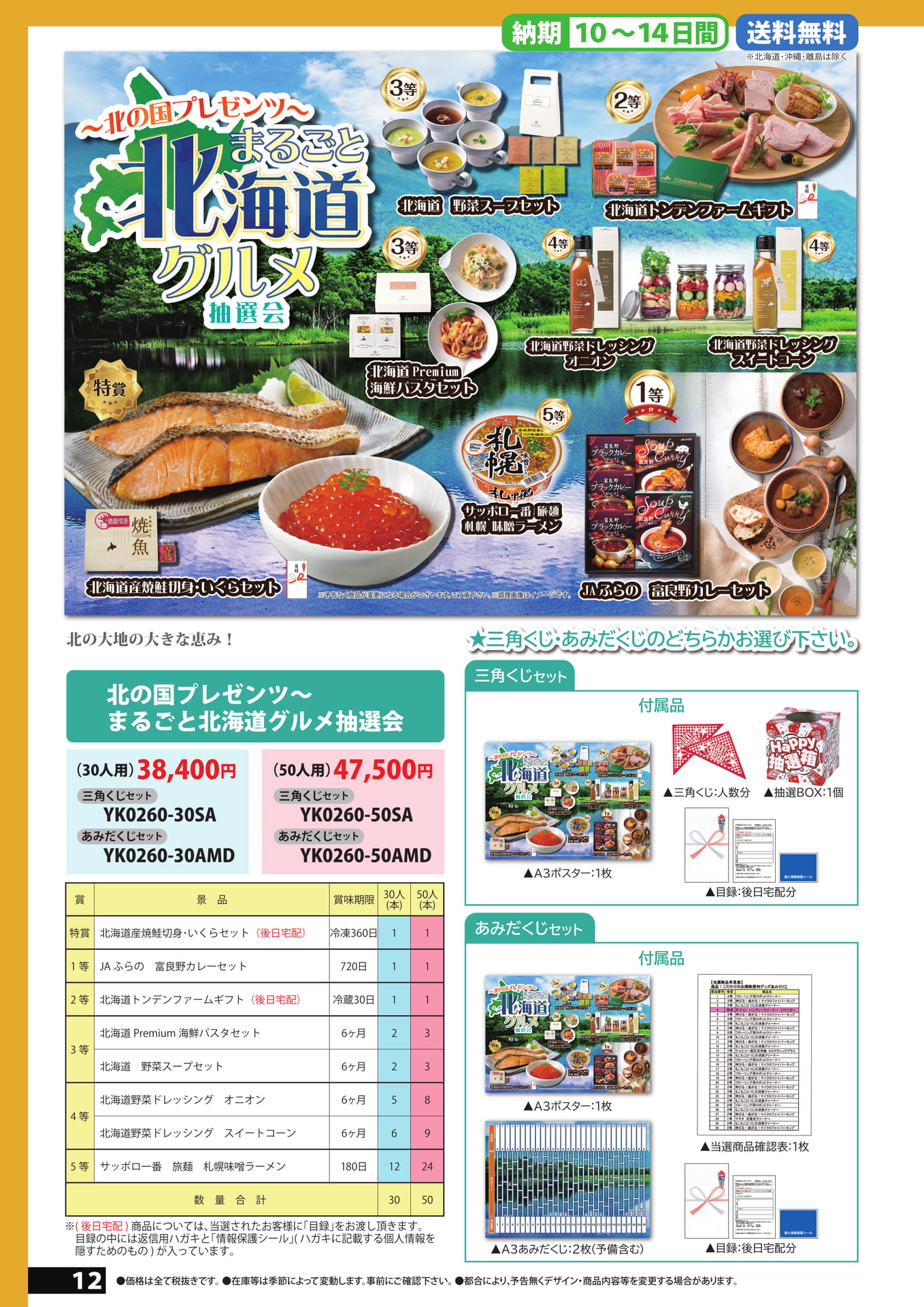 北海道グルメ抽選会
