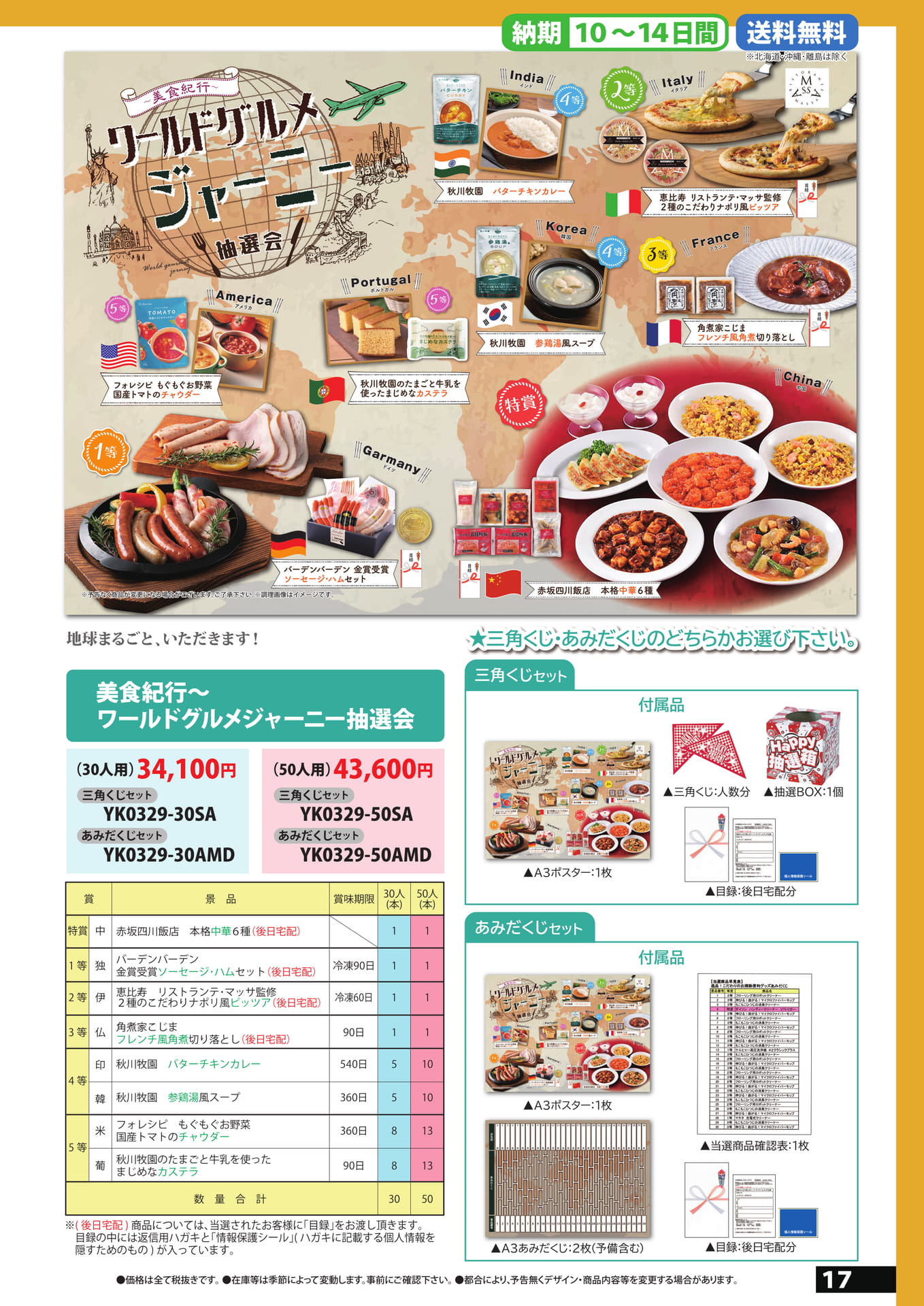 ワールドグルメ抽選会