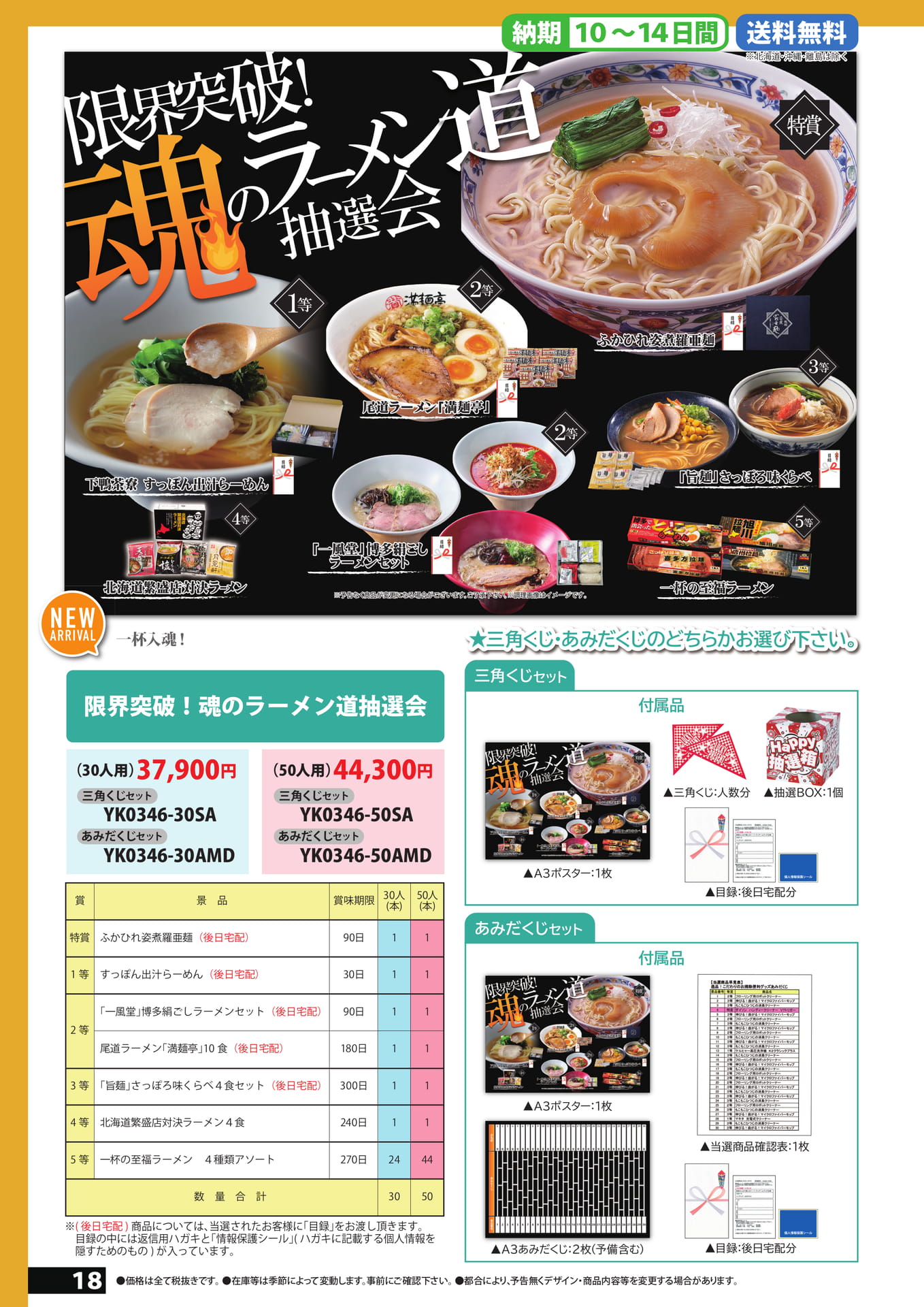 ラーメン抽選会