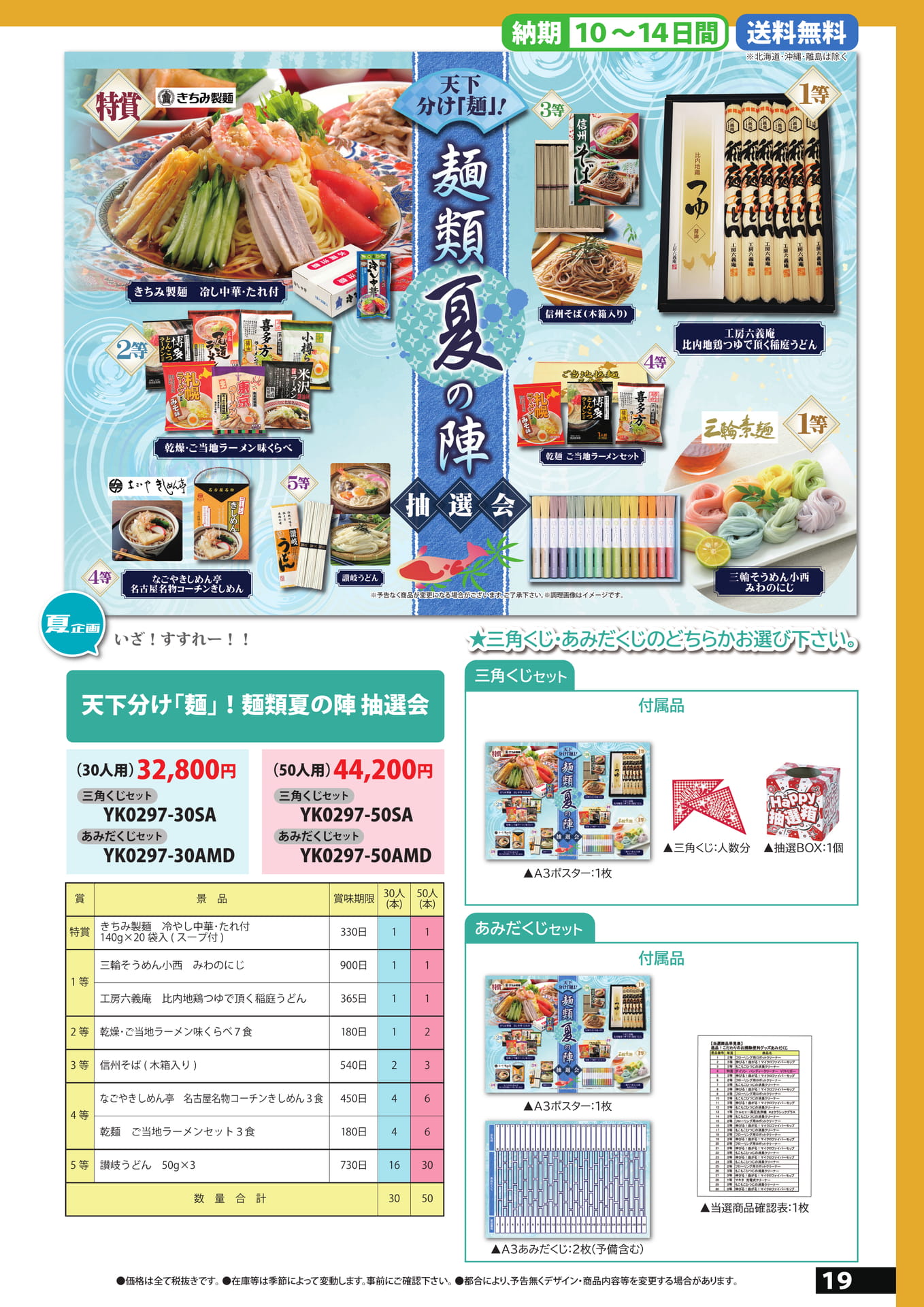 夏の麺類抽選会