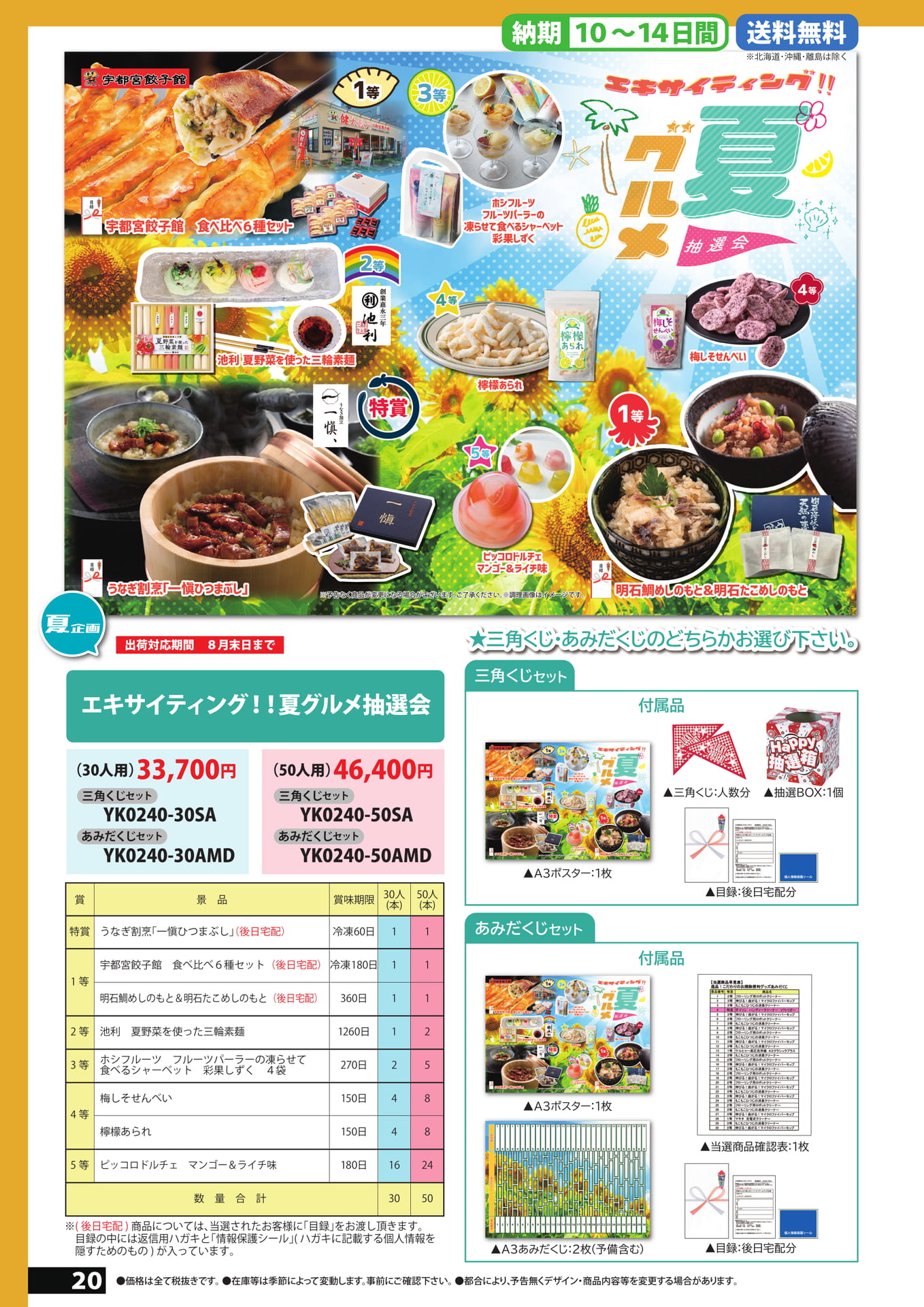 夏グルメ抽選会