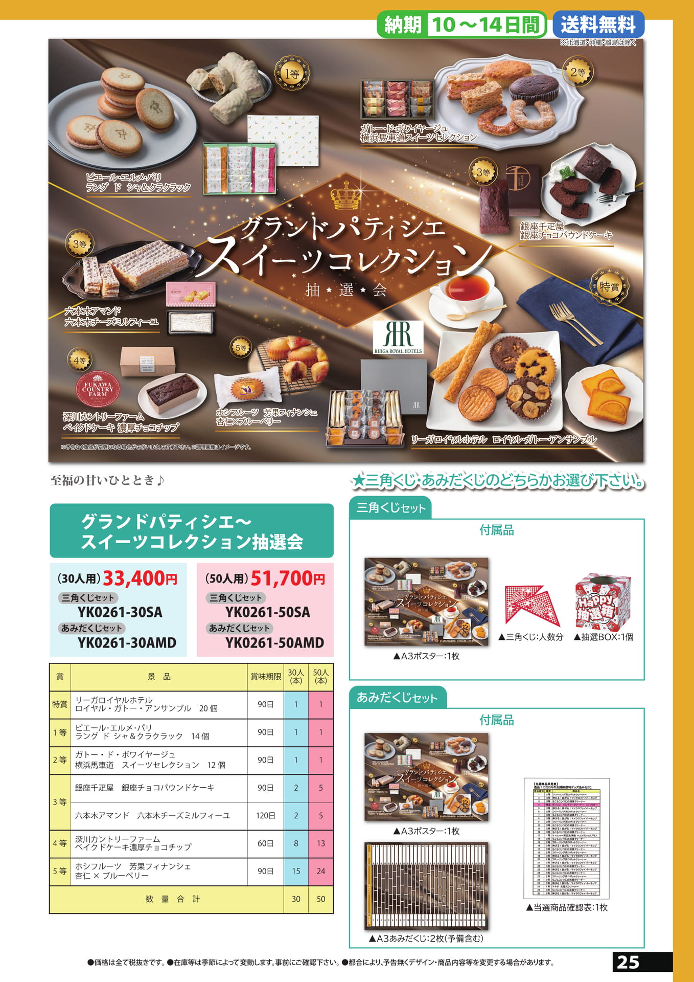パティシエスイーツ抽選会
