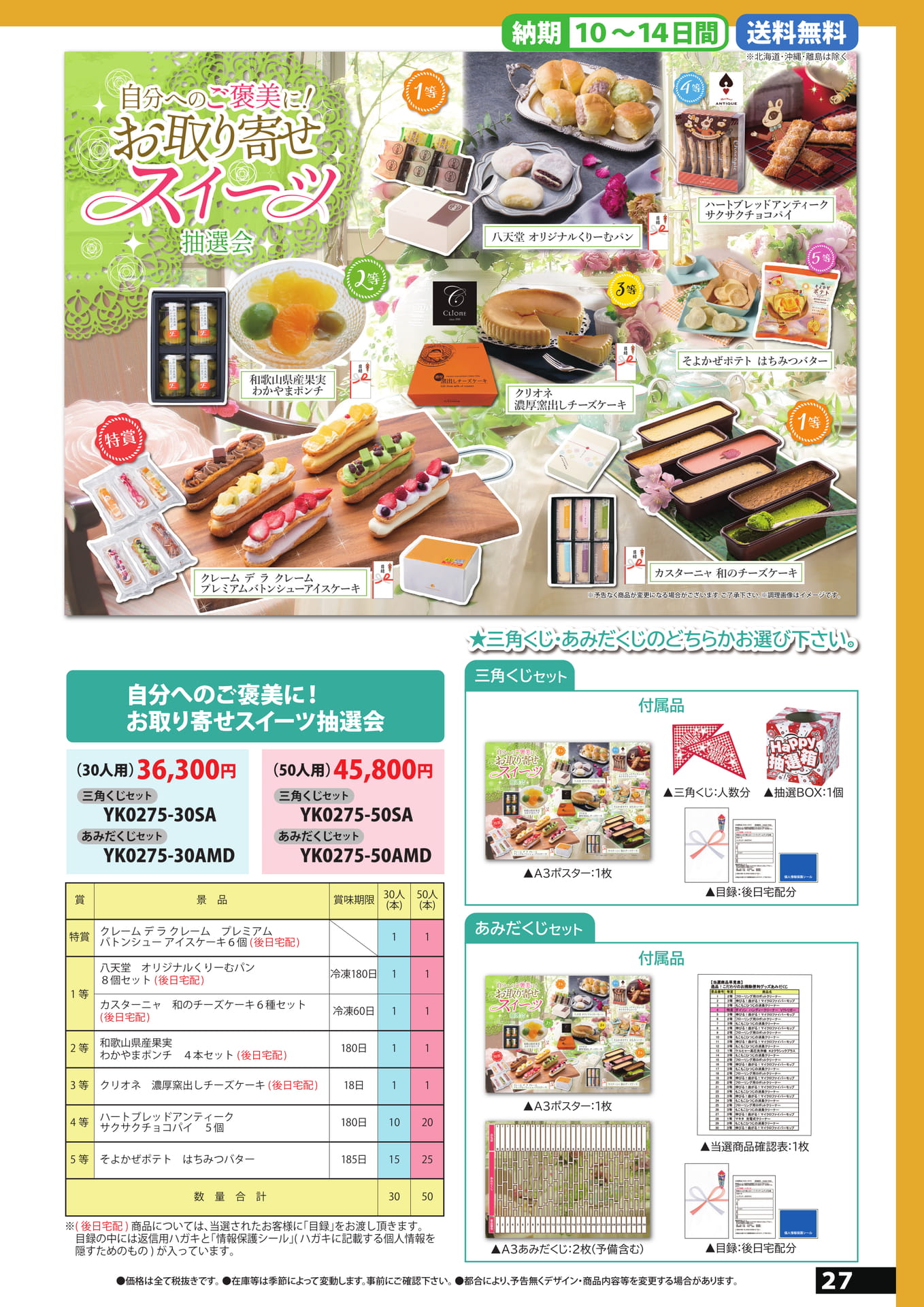 お取り寄せスイーツ抽選会