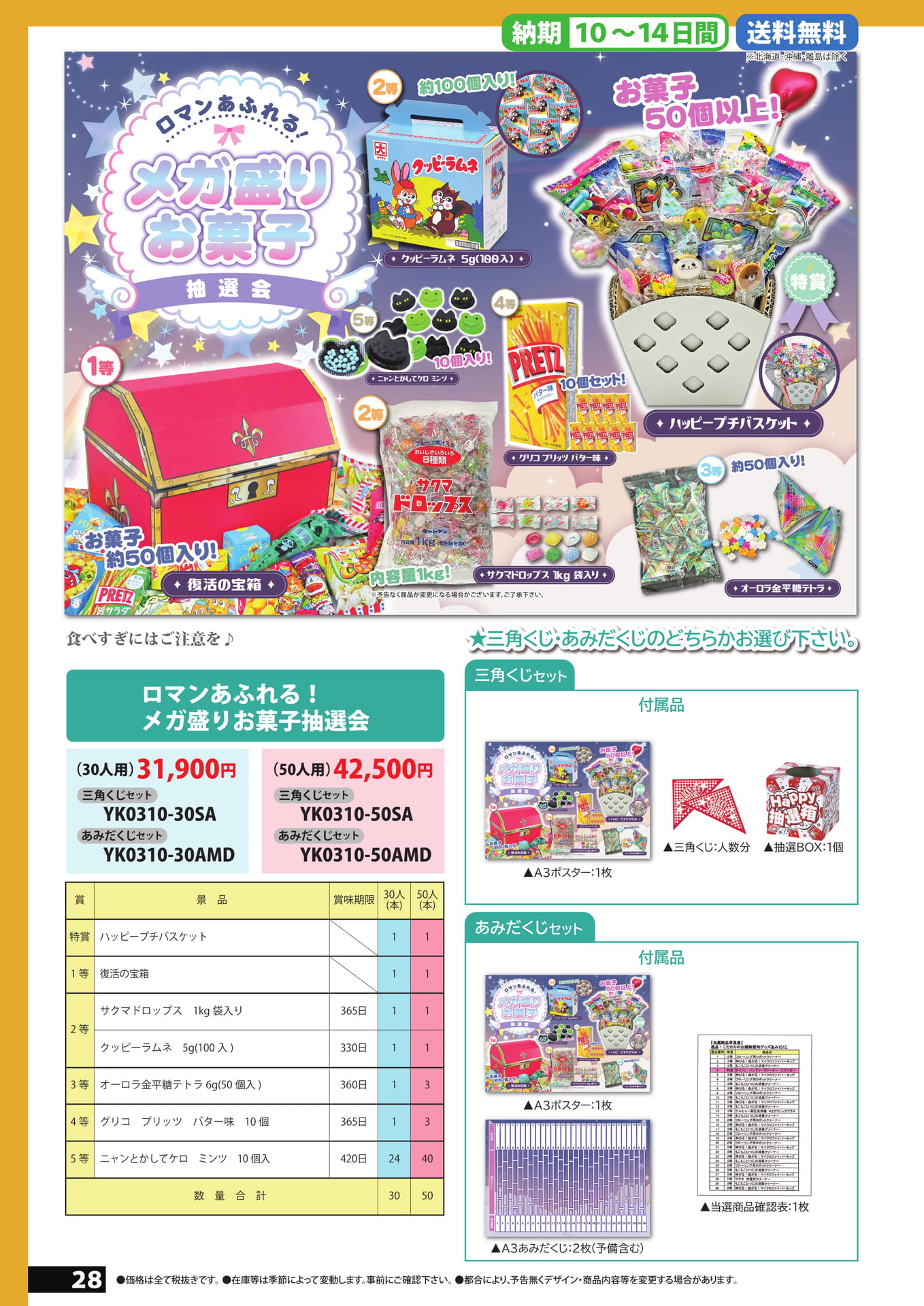 メガ盛りお菓子抽選会