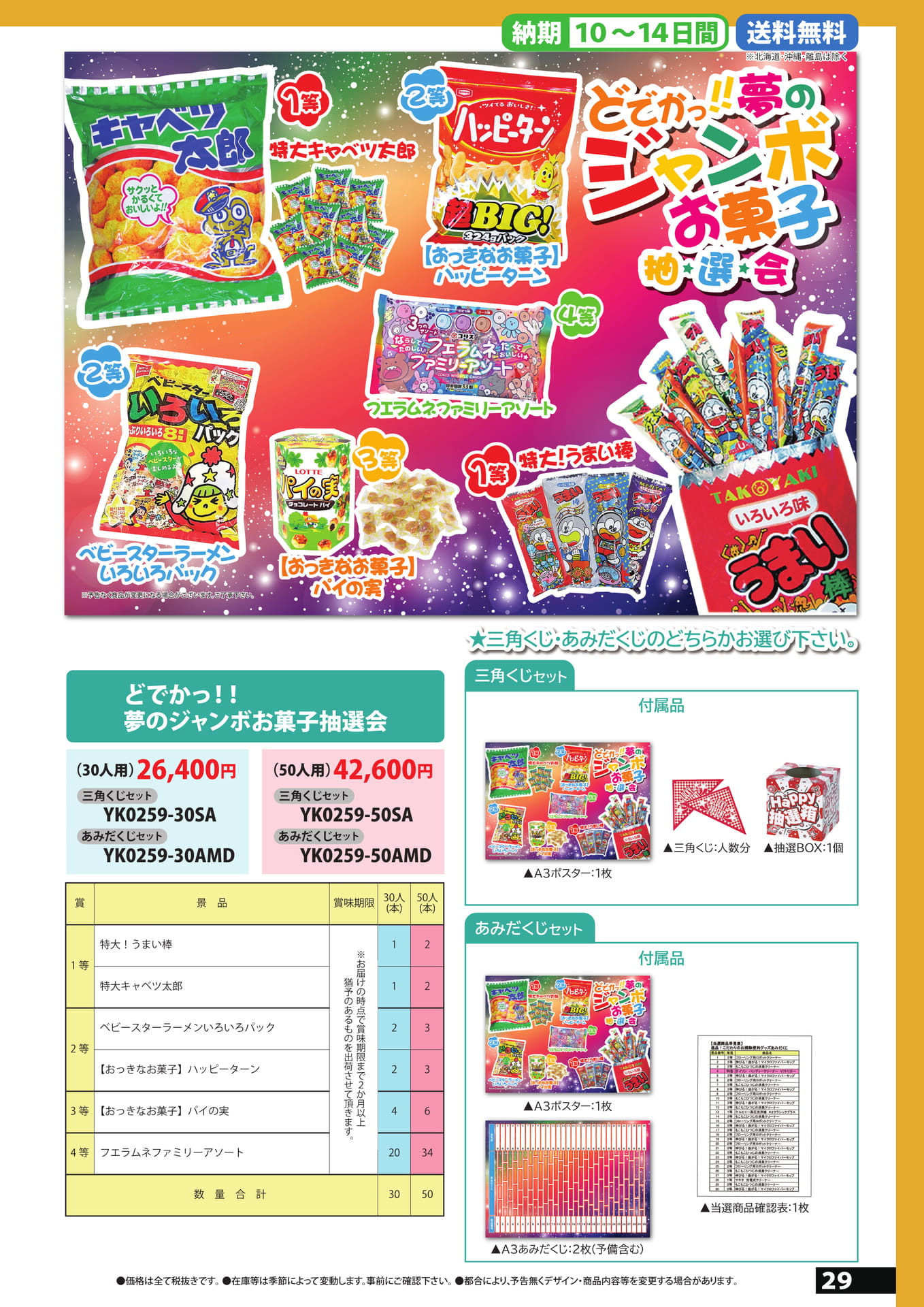 ジャンボお菓子抽選会
