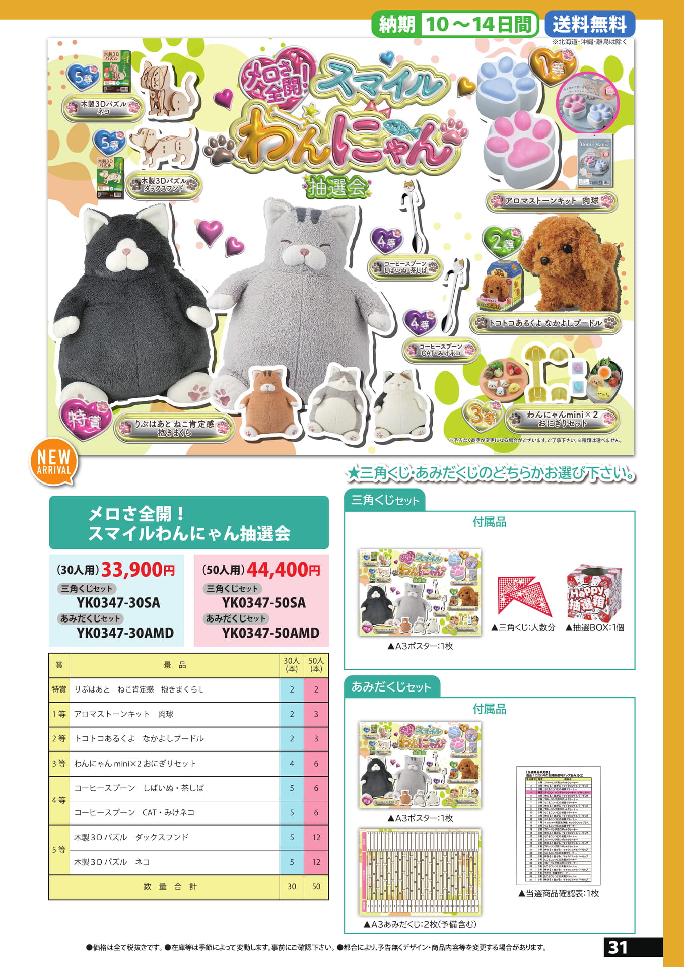 わんにゃん抽選会