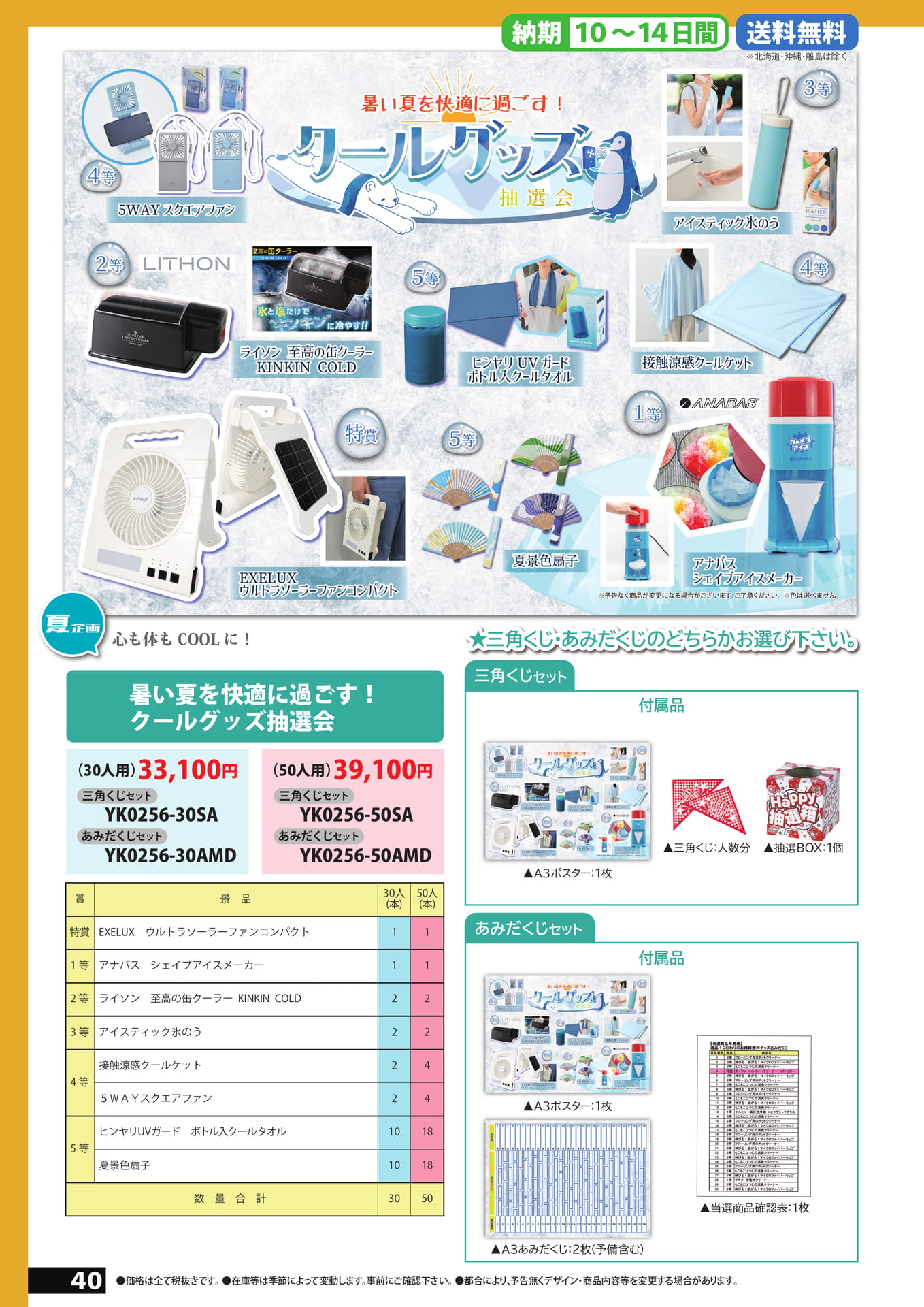 クールグッズ抽選会