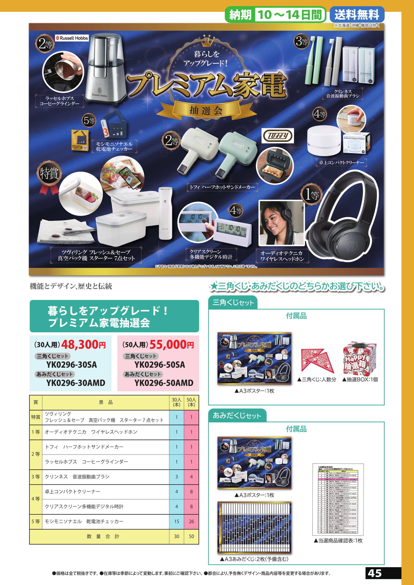 プレミアム家電抽選会