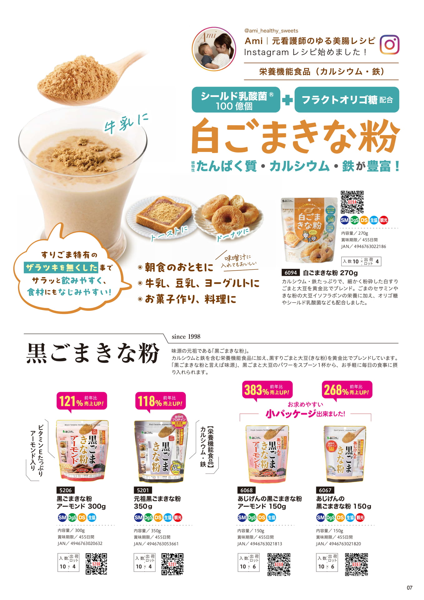 黒ごまきな粉、白ごまきな粉