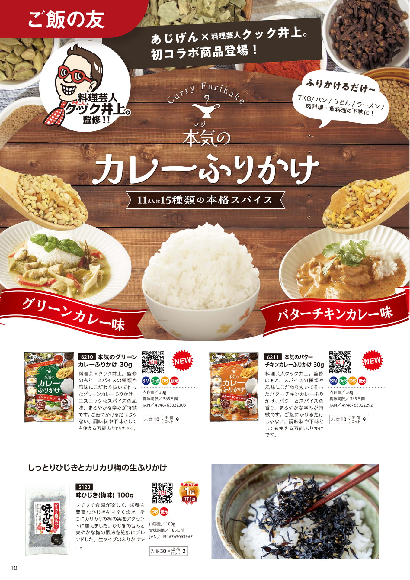 ふりかけ（ご飯の友）