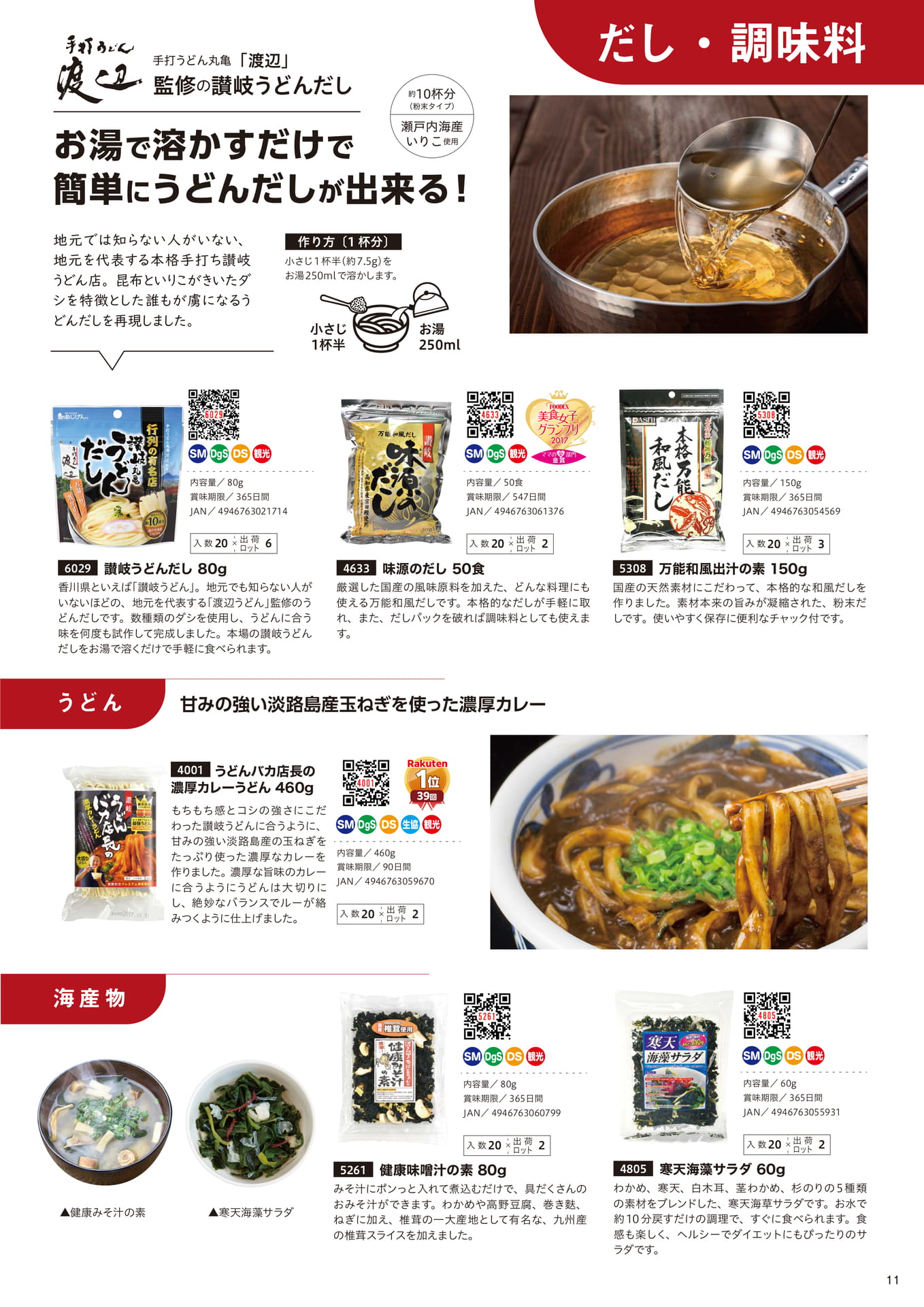 だし、調味料、うどん、海産