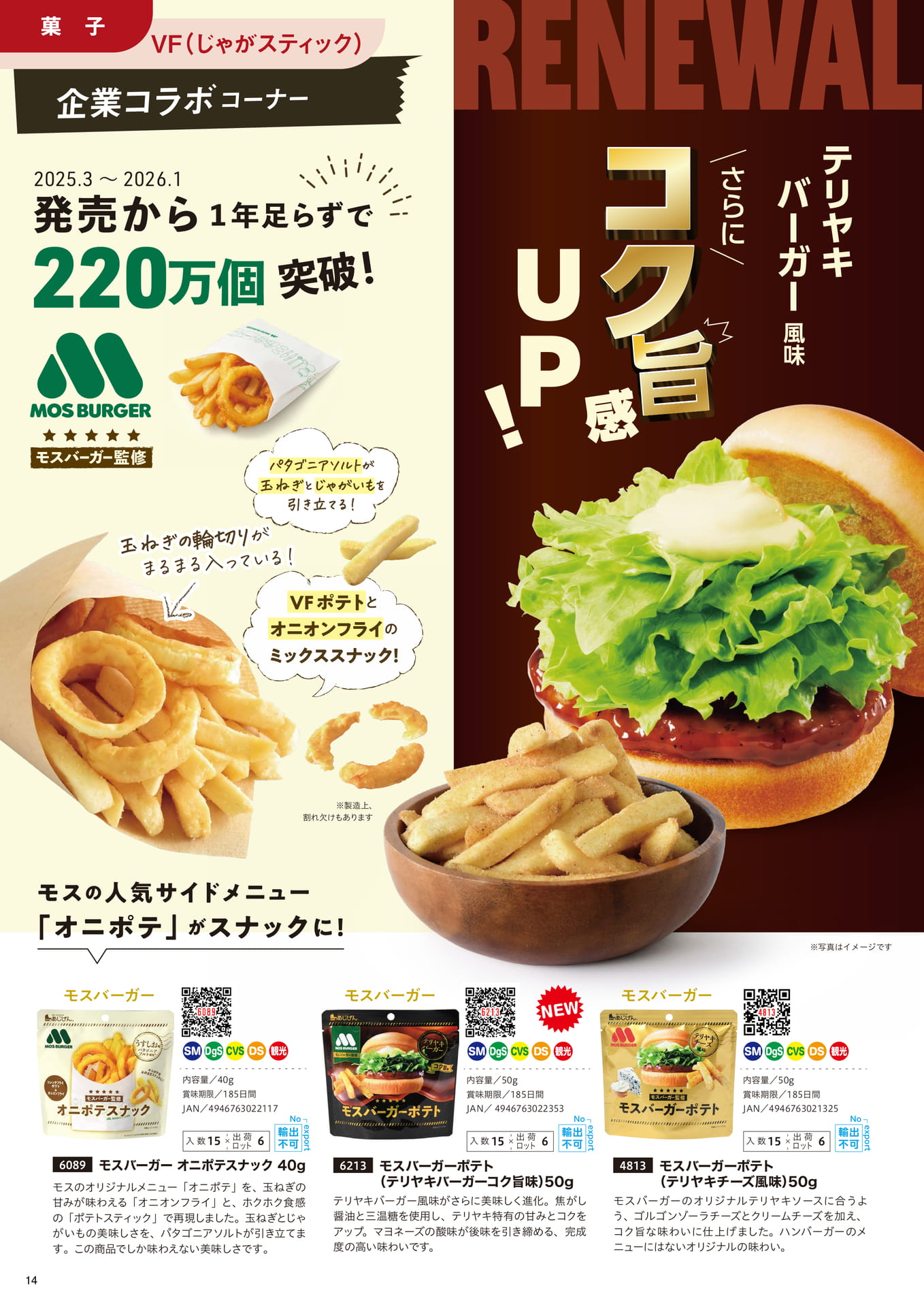 ポテト（コラボ）モス