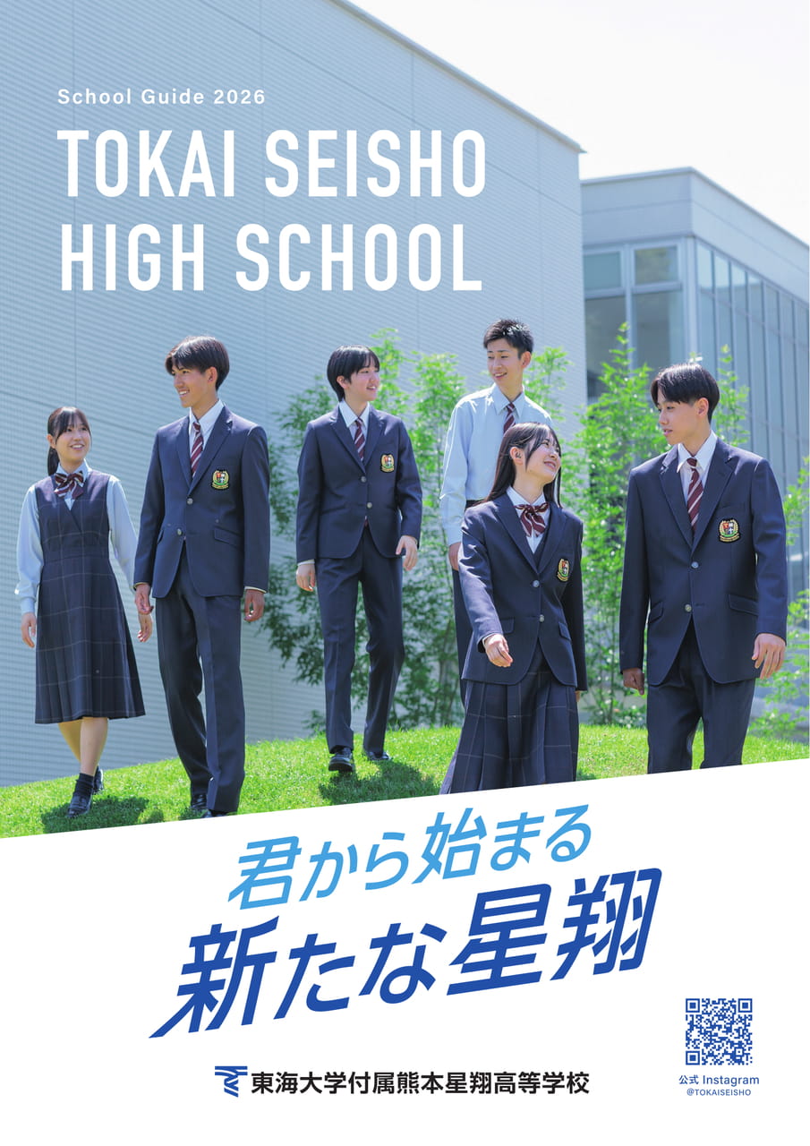 2026年東海大学付属熊本星翔高等学校学校案内パンフレット | ebook5