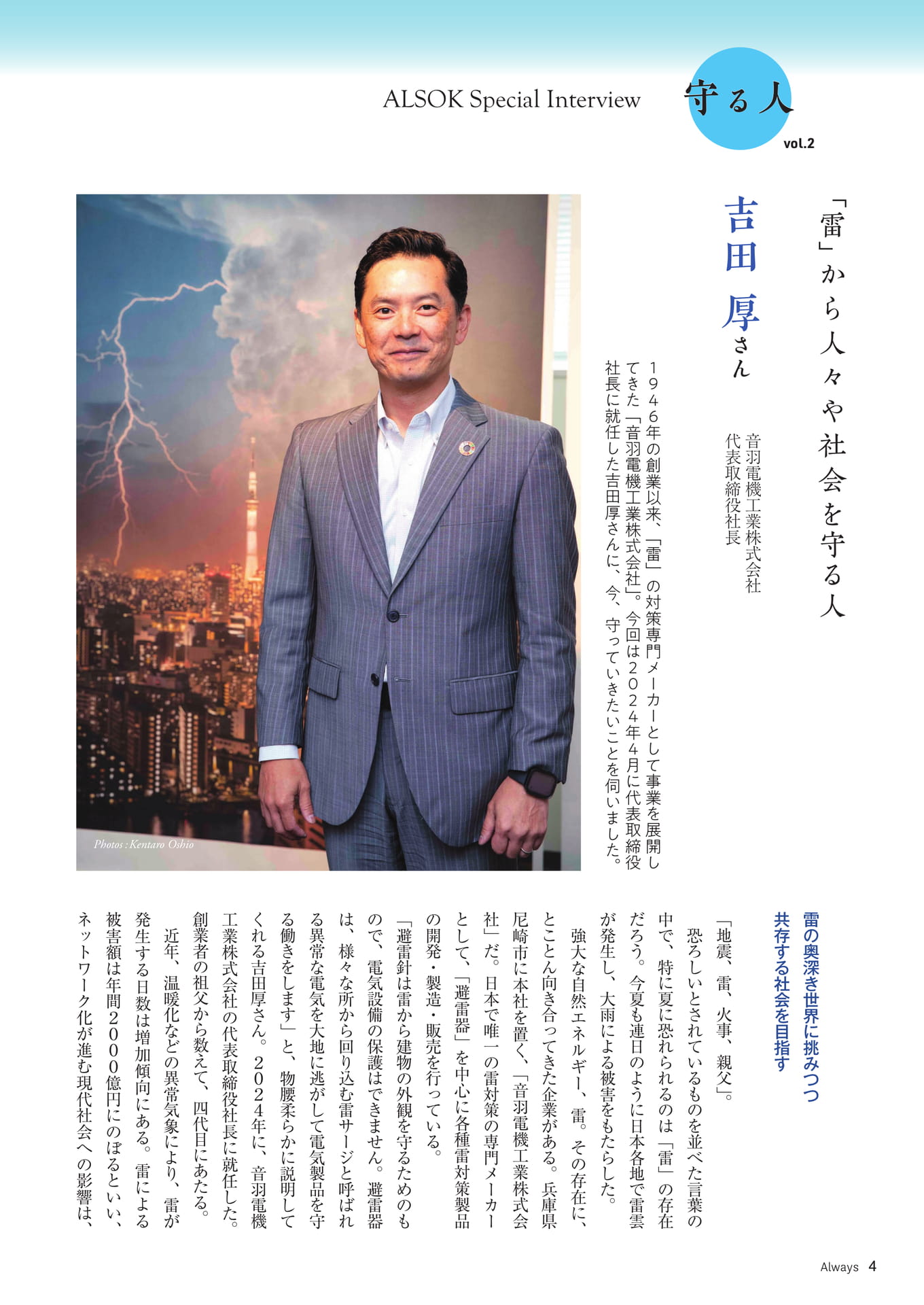 Page 04 ALSOK Special Interview「守る人②」
