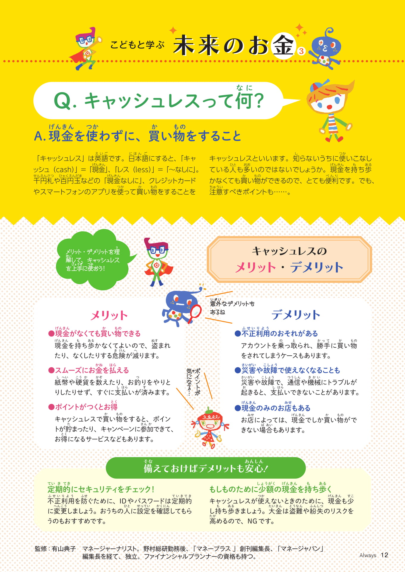 Page 12 こどもと学ぶ未来のお金 キャッシュレスって何?