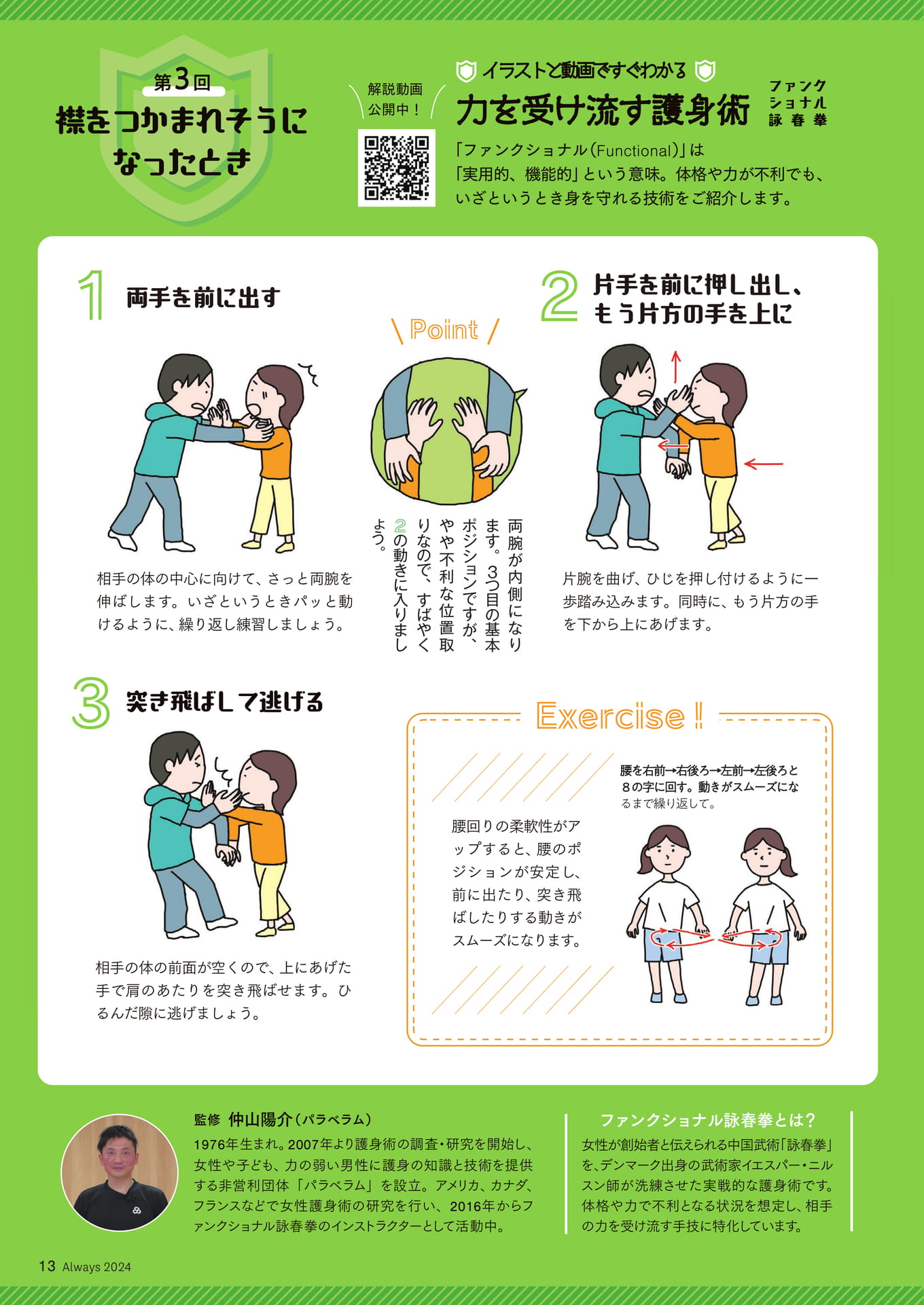 Page 13 イラストと動画ですぐわかる 力を受け流す護身術③襟をつかまれそうになったとき