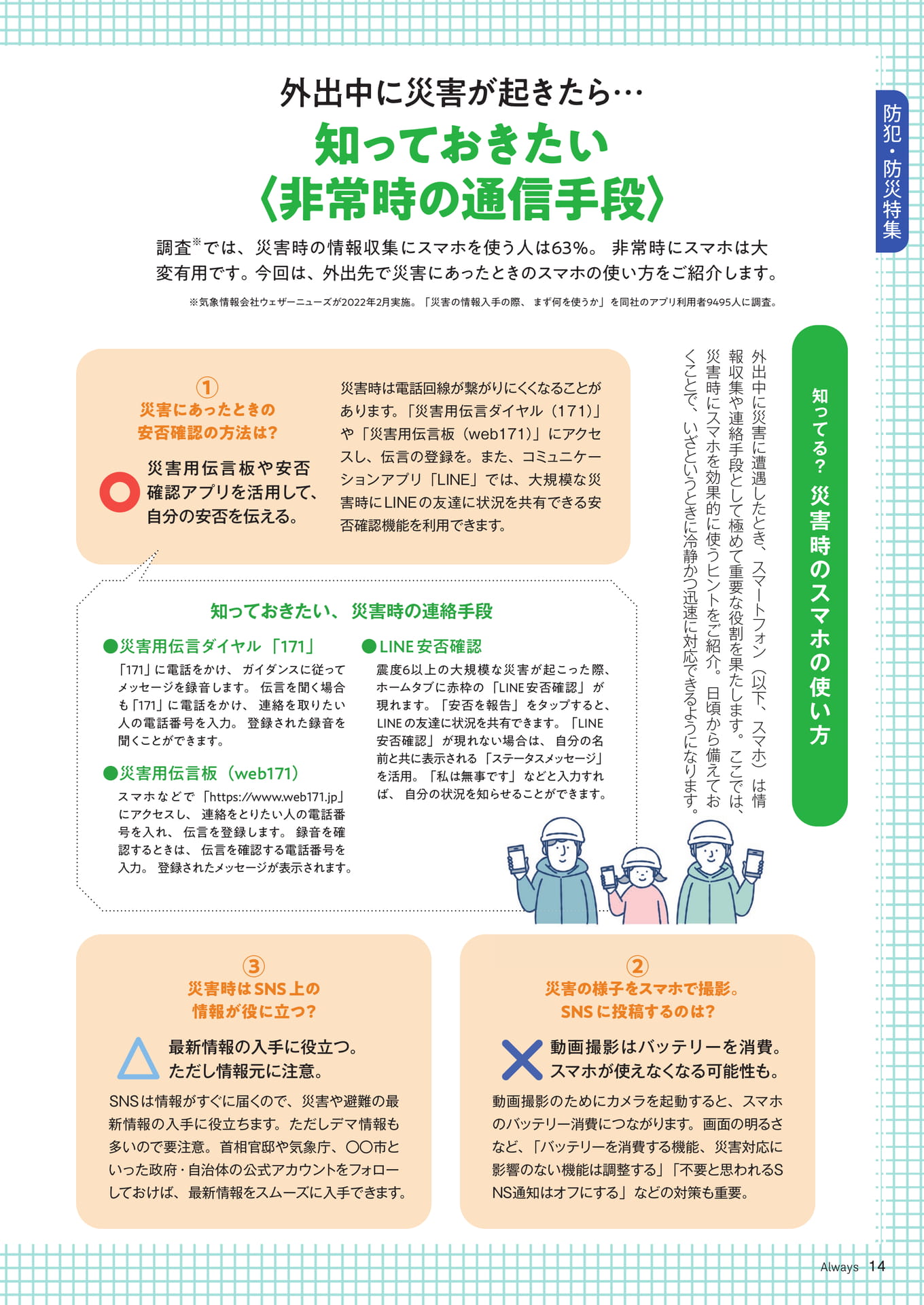 Page 14 防犯・防災特集 知っておきたい非常時の通信手段