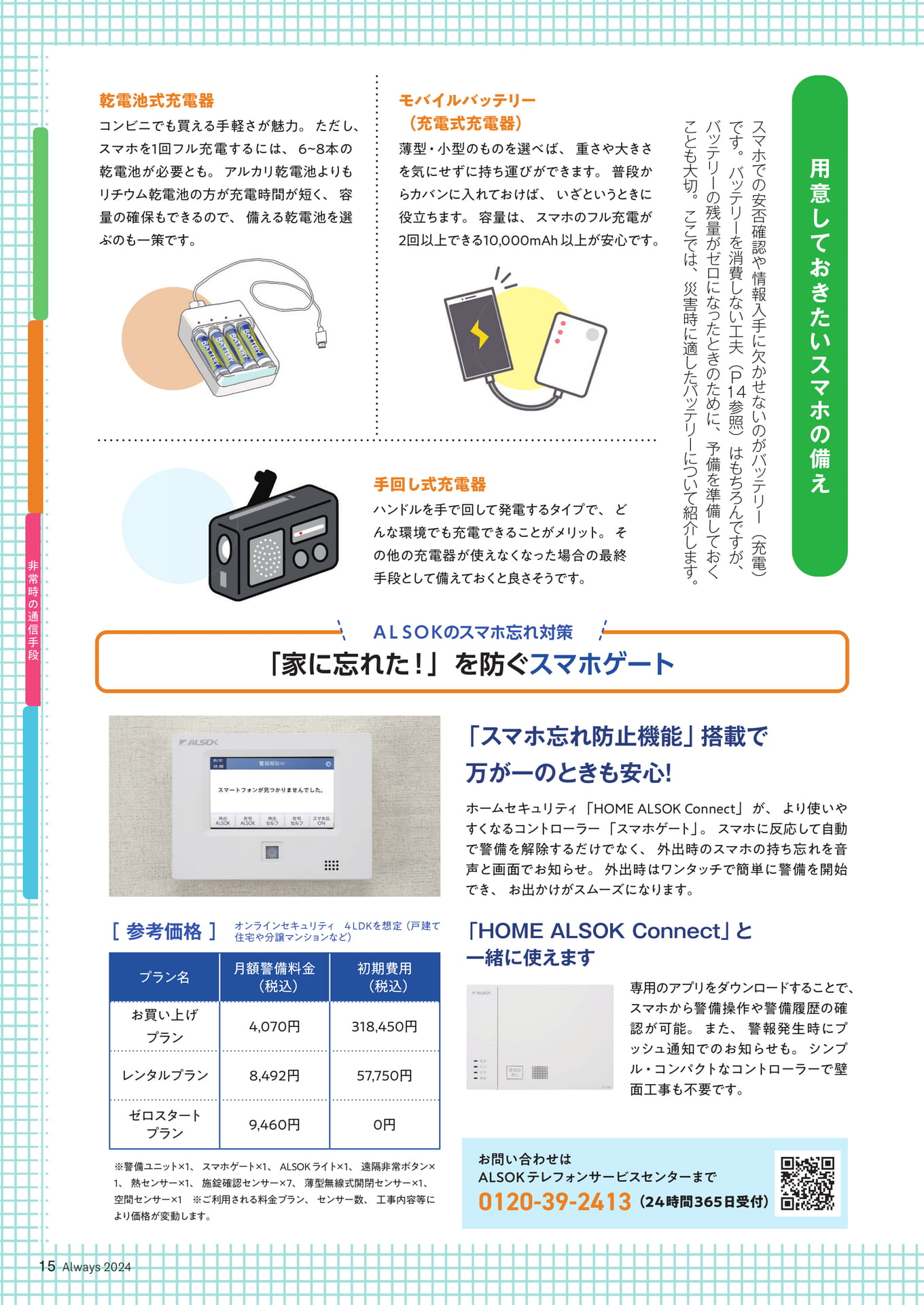 Page 15 防犯・防災特集 知っておきたい非常時の通信手段