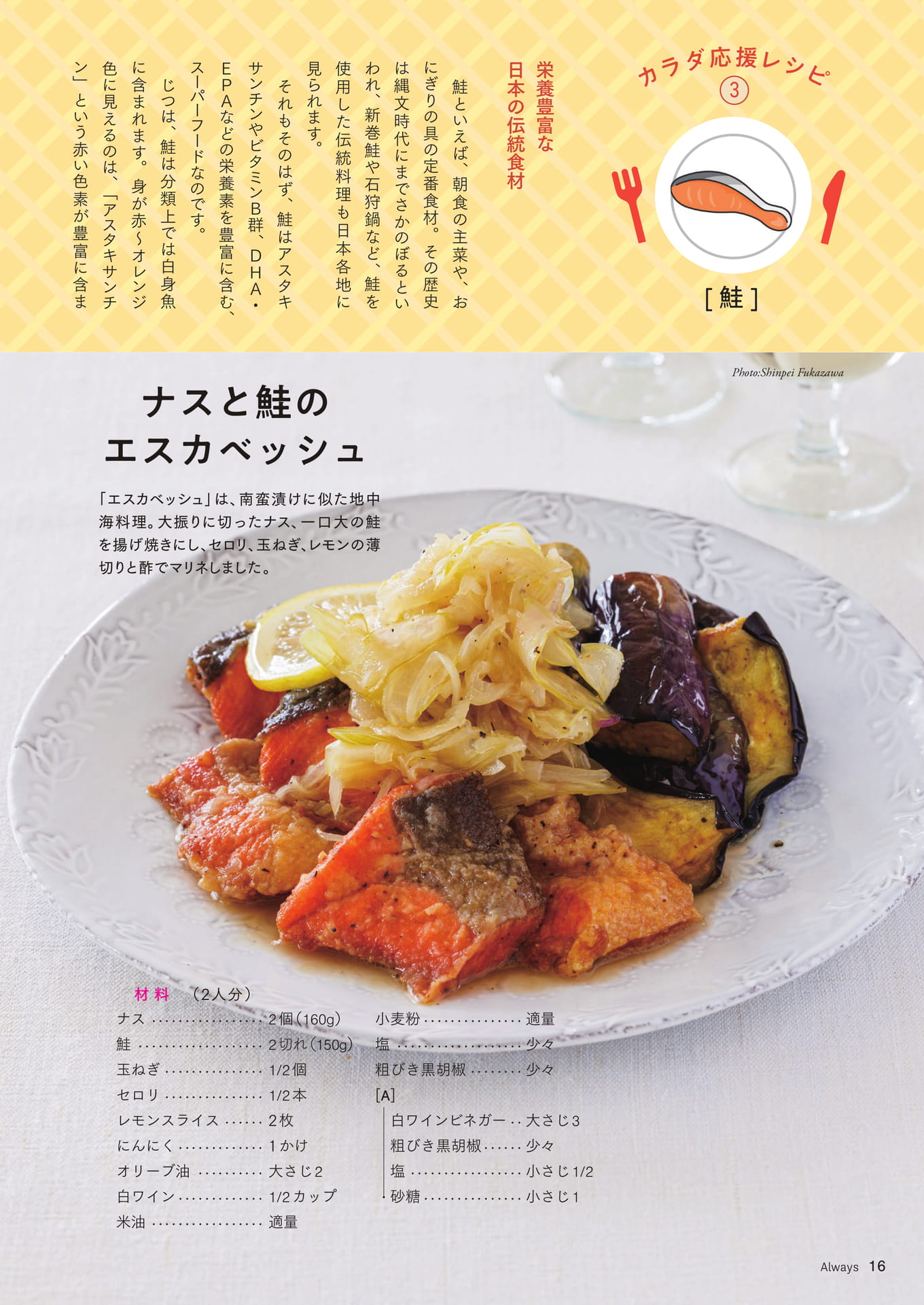 Page 16 カラダ応援レシピ③「鮭」ナスと鮭のエスカベッシュ/鮭ときのこのバターご飯