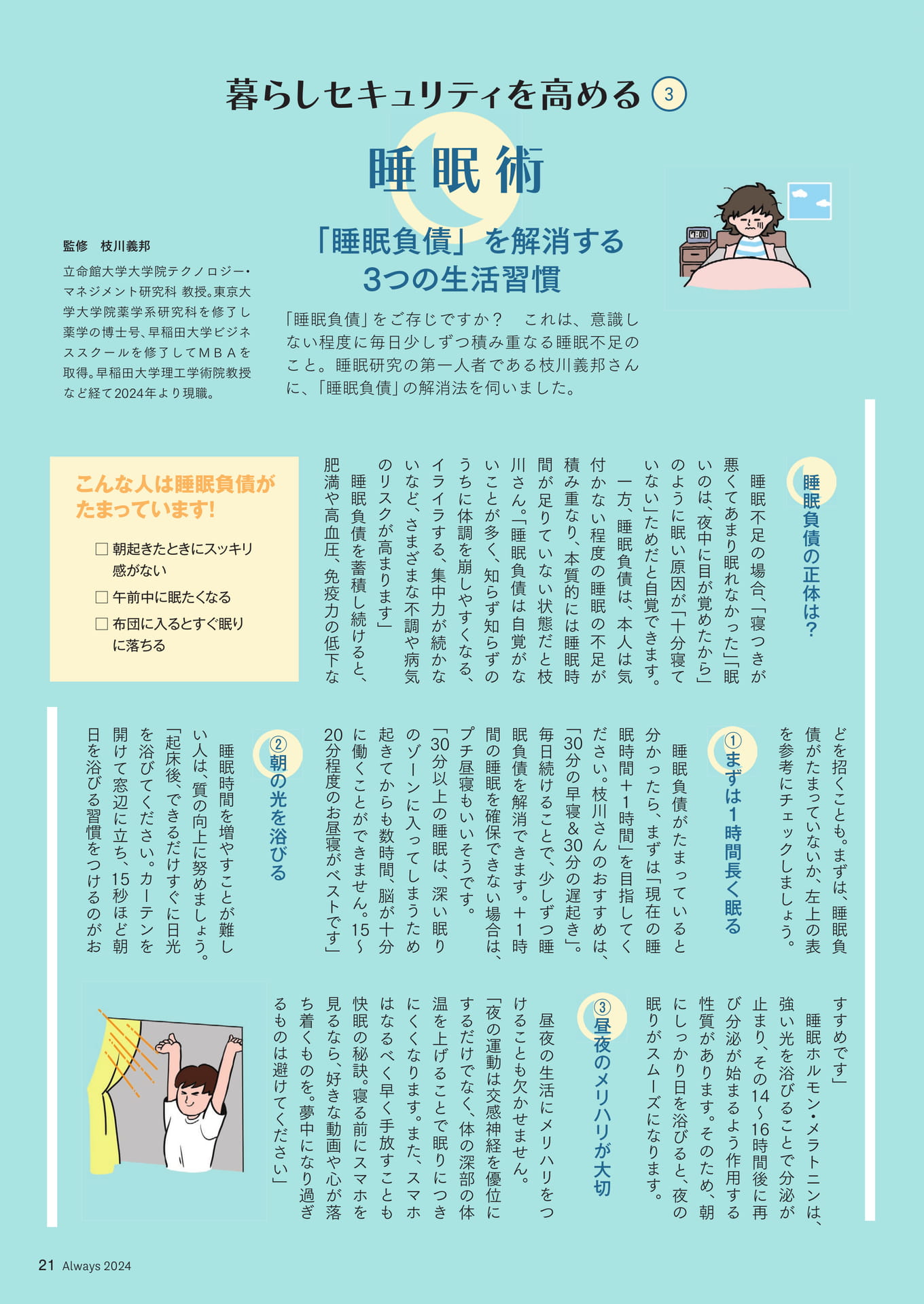 Page 21 暮らしセキュリティを高める③睡眠術