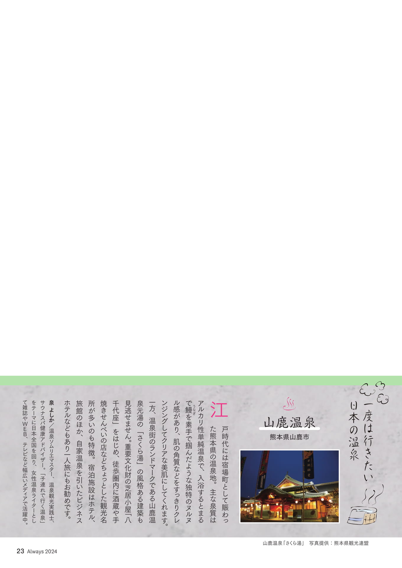 Page 23 一度は行きたい日本の温泉「山鹿温泉」