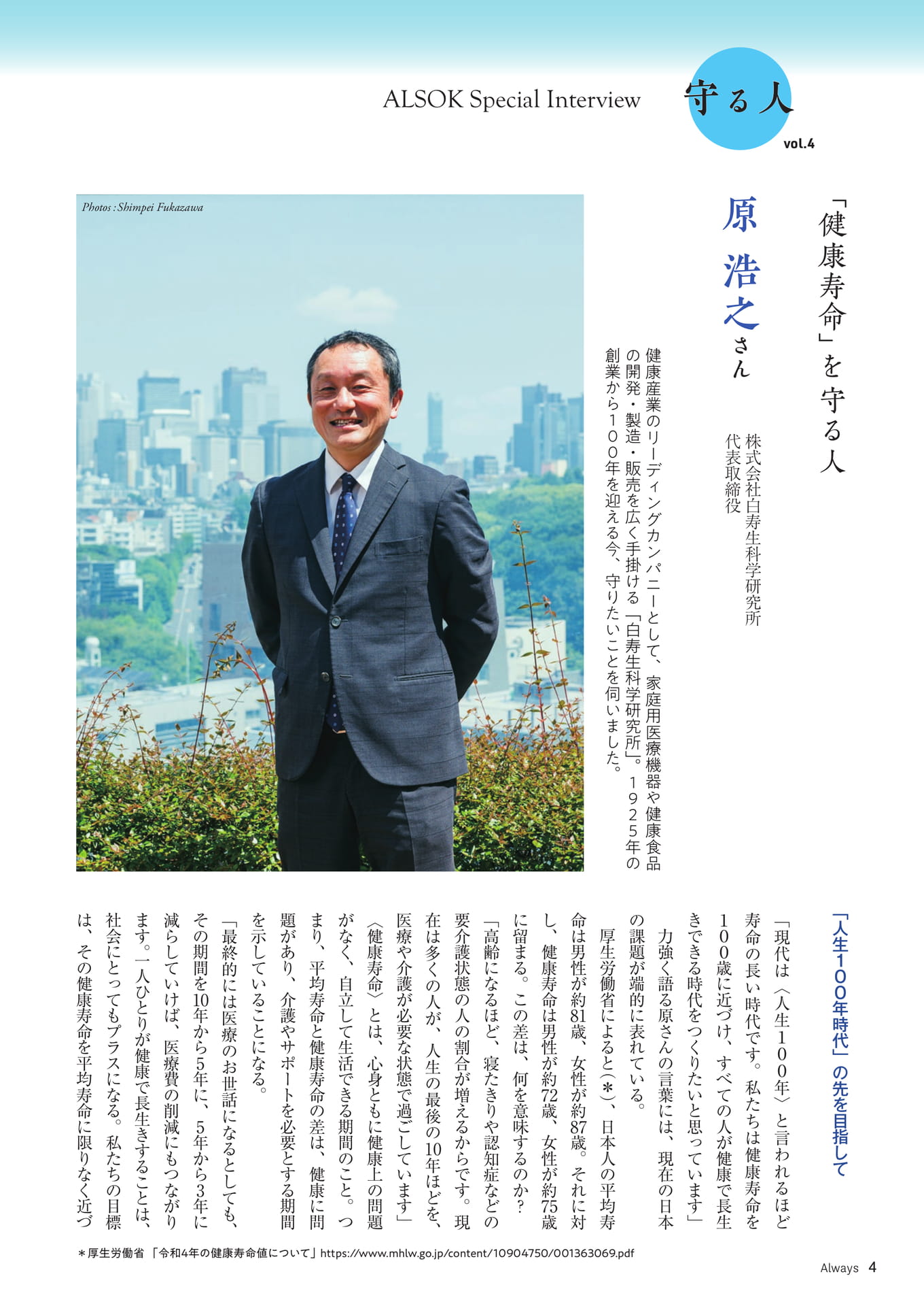 Page 04　ALSOK Special Interview「守る人④」